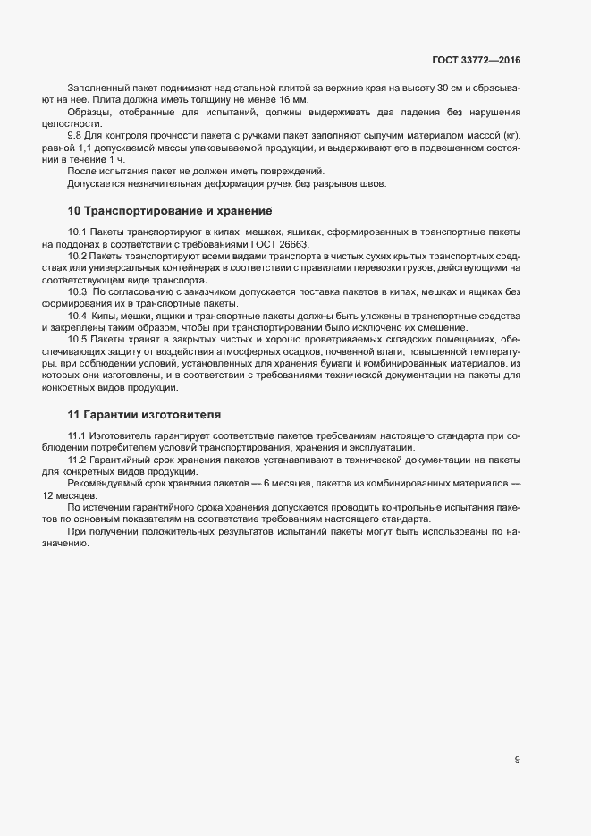 Страница 13 ГОСТ 33772-2016