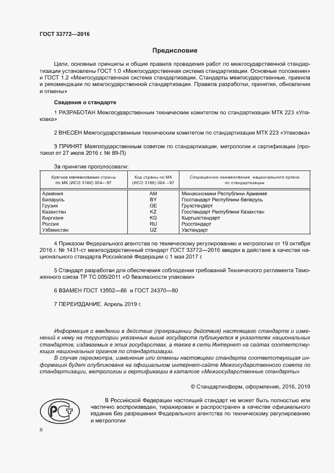 Страница 2 ГОСТ 33772-2016