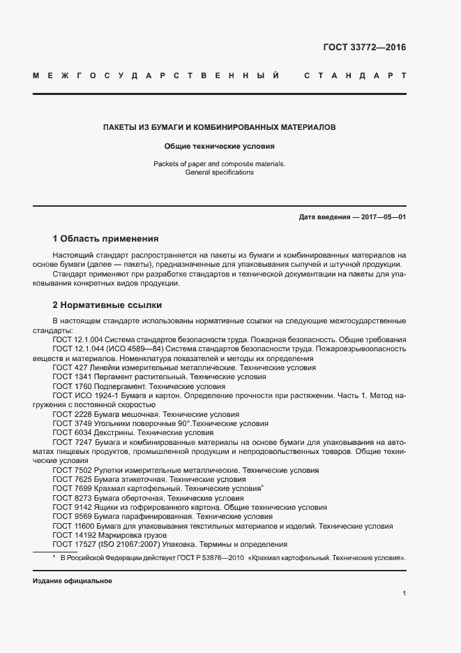 Страница 5 ГОСТ 33772-2016