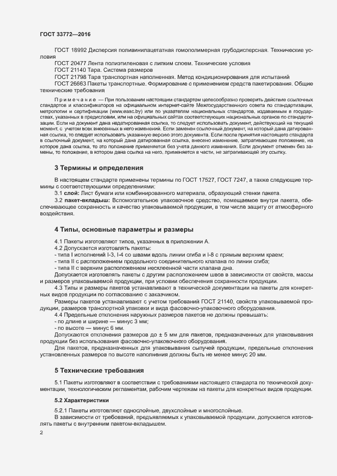 Страница 6 ГОСТ 33772-2016
