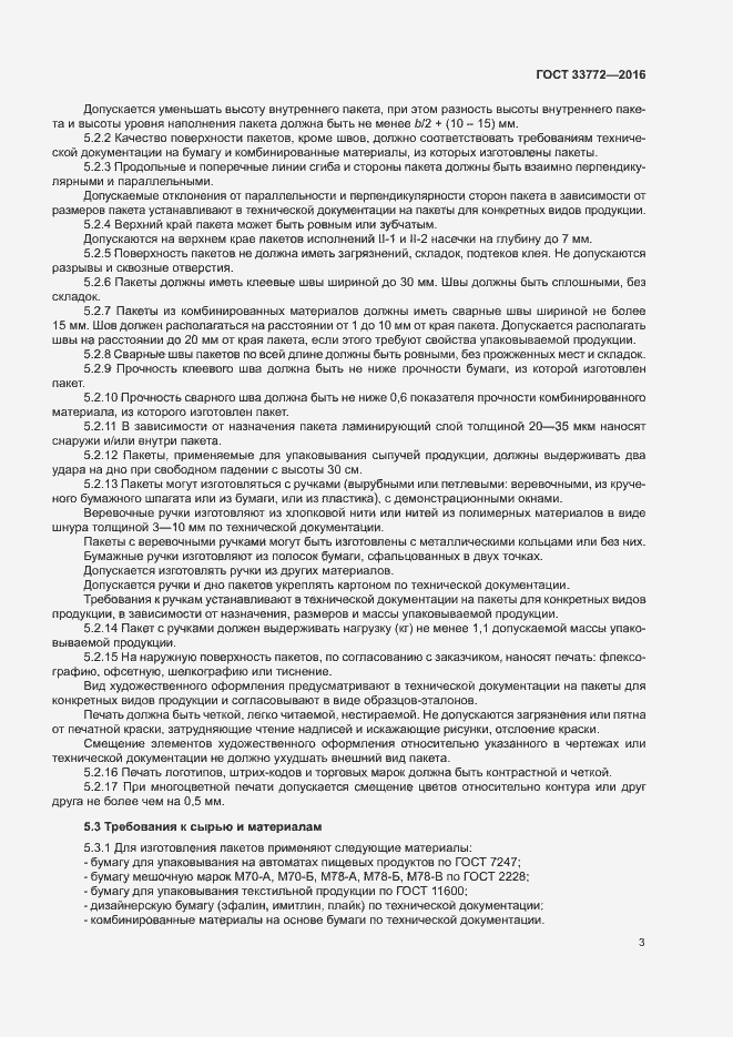 Страница 7 ГОСТ 33772-2016