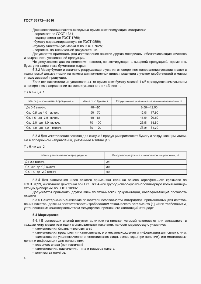 Страница 8 ГОСТ 33772-2016