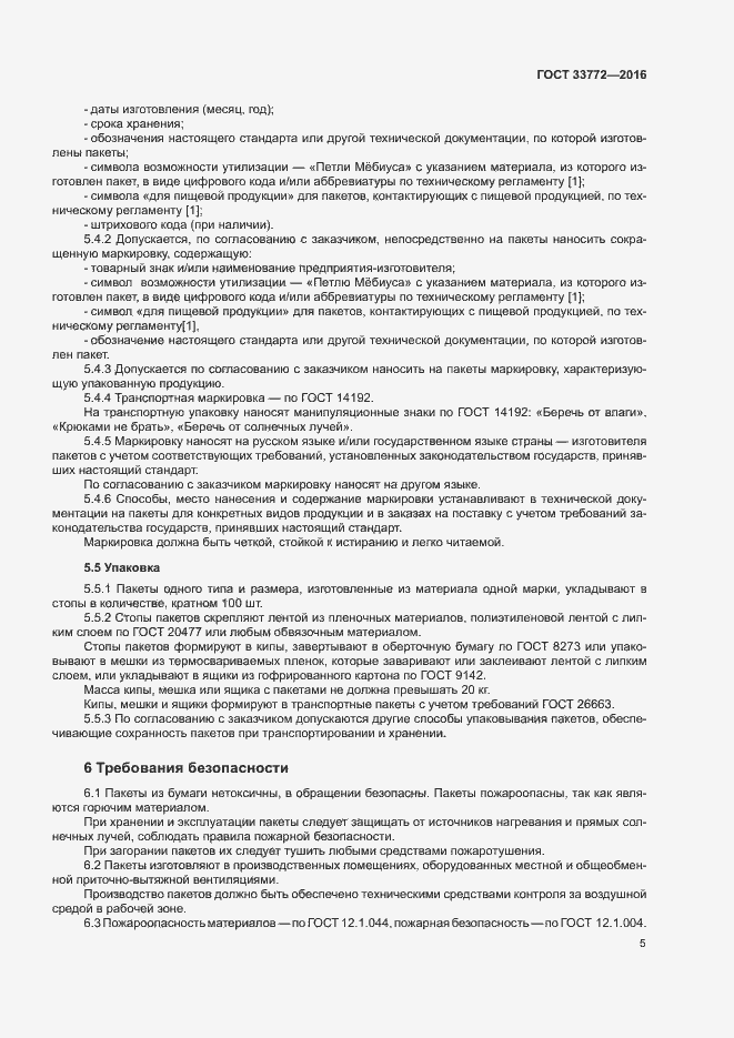 Страница 9 ГОСТ 33772-2016