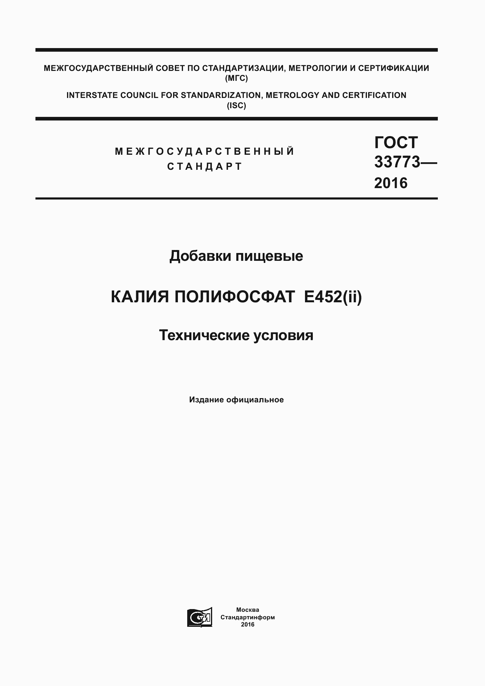 Страница 1 ГОСТ 33773-2016