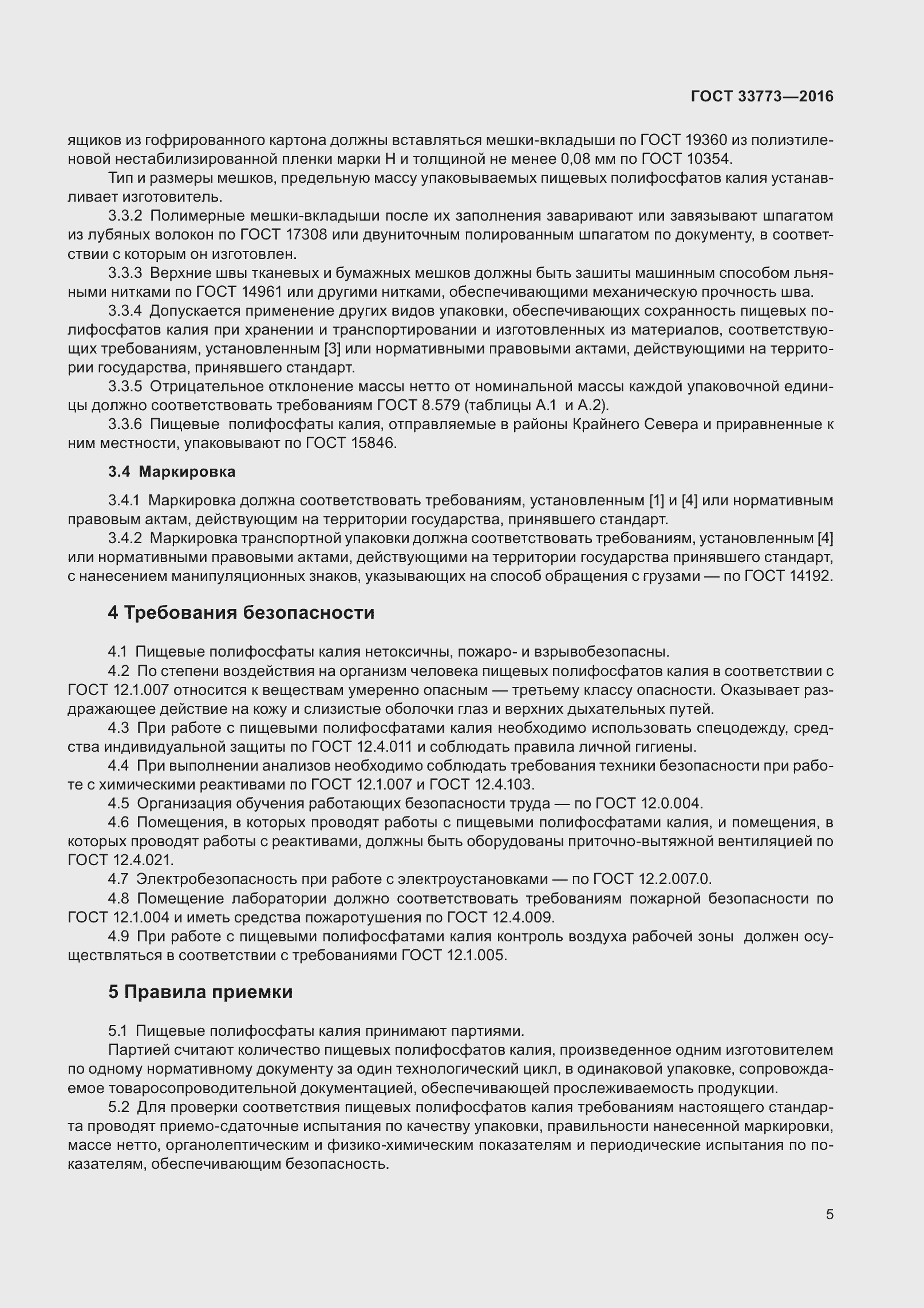 Страница 10 ГОСТ 33773-2016