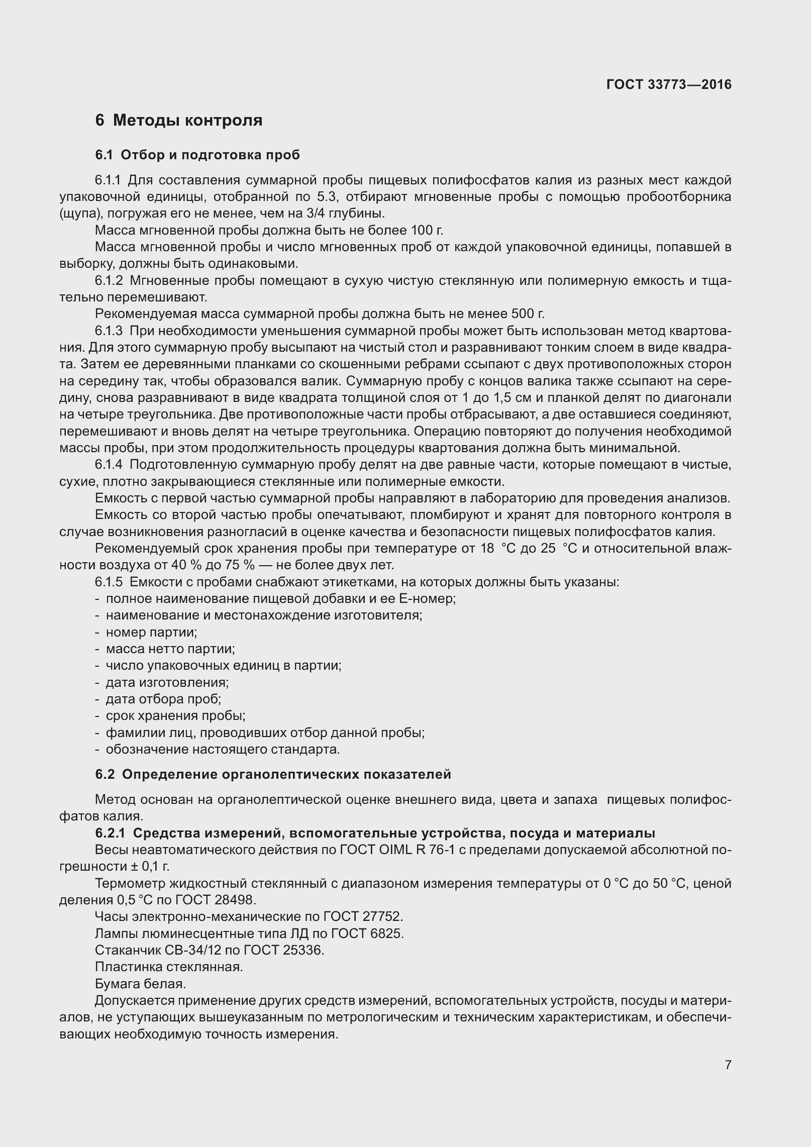 Страница 12 ГОСТ 33773-2016