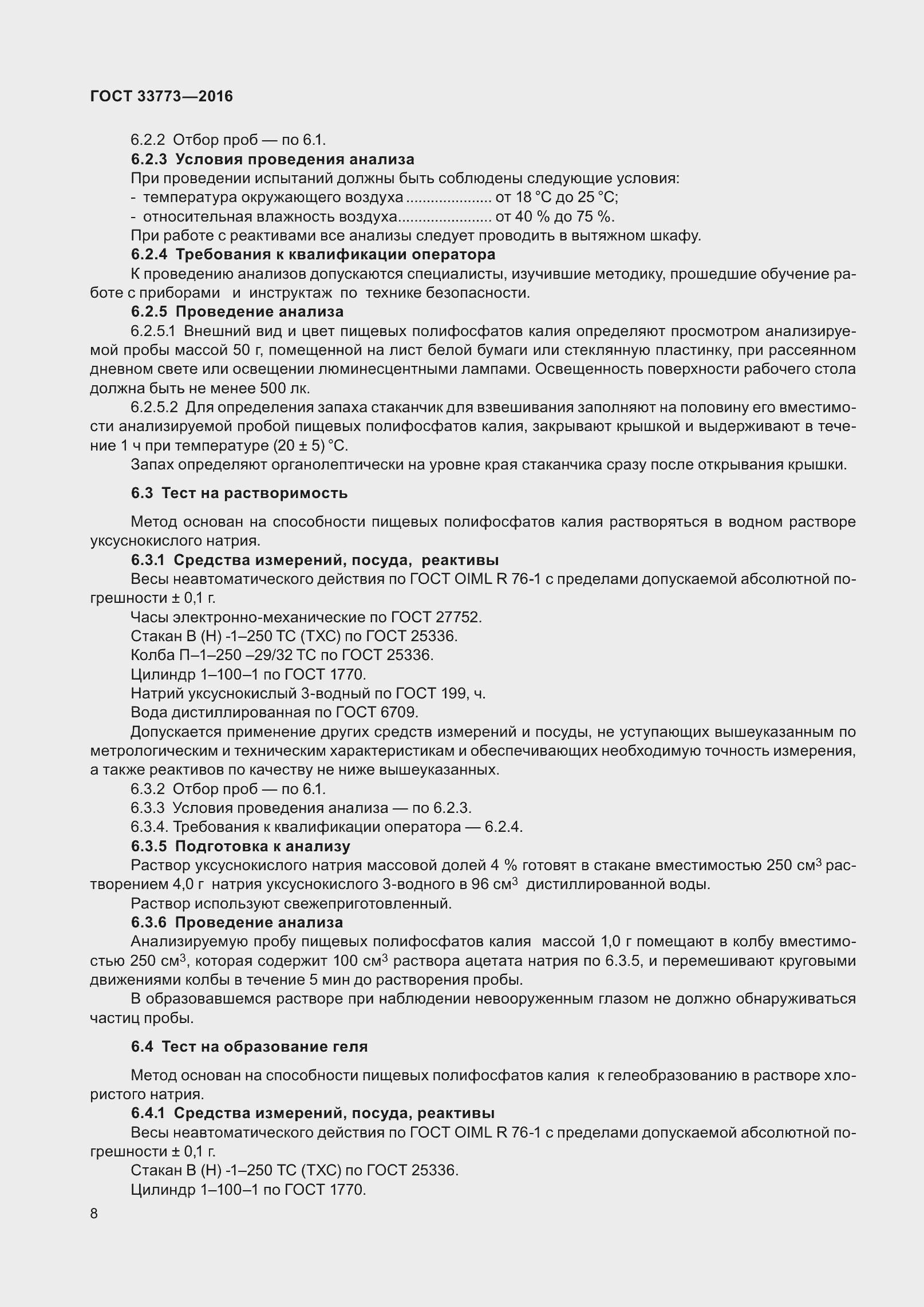 Страница 13 ГОСТ 33773-2016