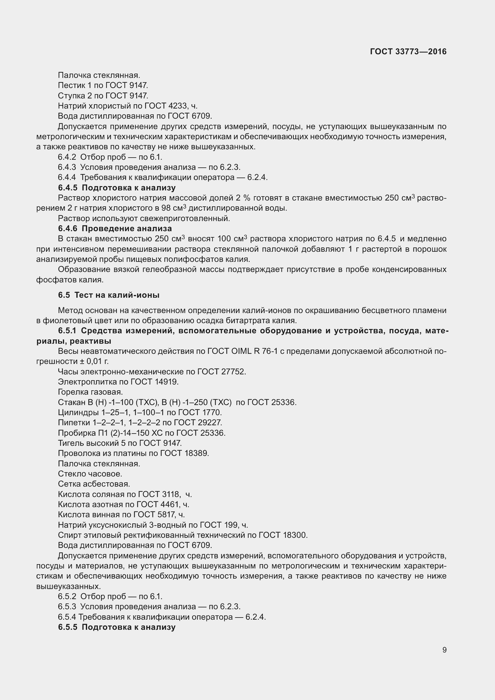 Страница 14 ГОСТ 33773-2016