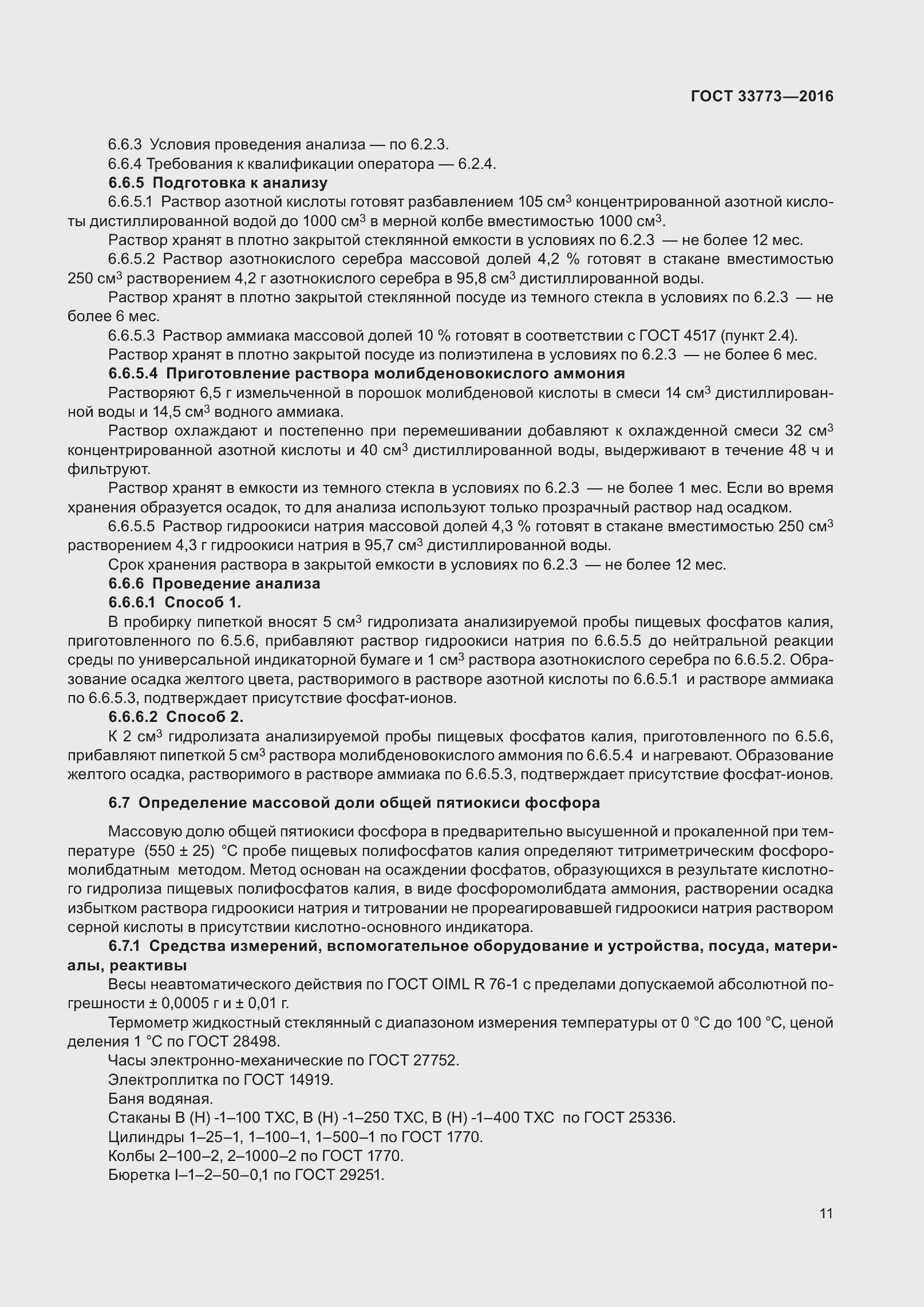 Страница 16 ГОСТ 33773-2016