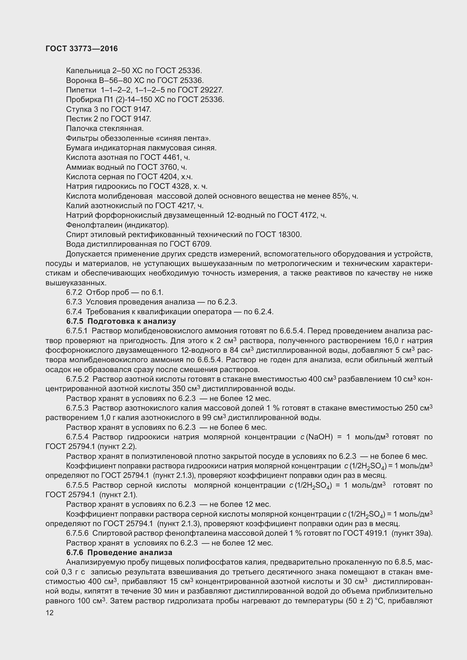 Страница 17 ГОСТ 33773-2016