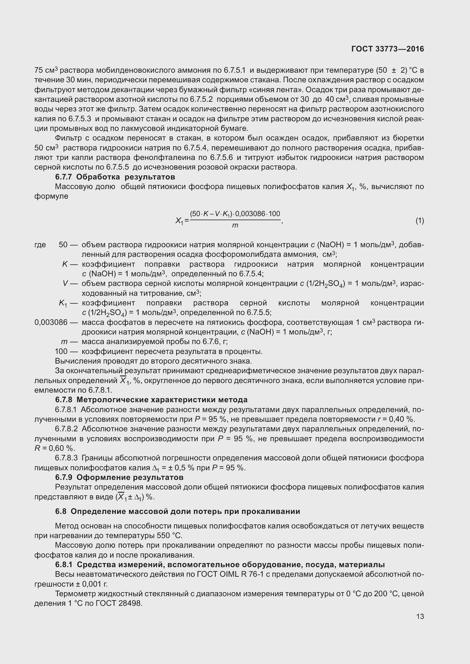 Страница 18 ГОСТ 33773-2016