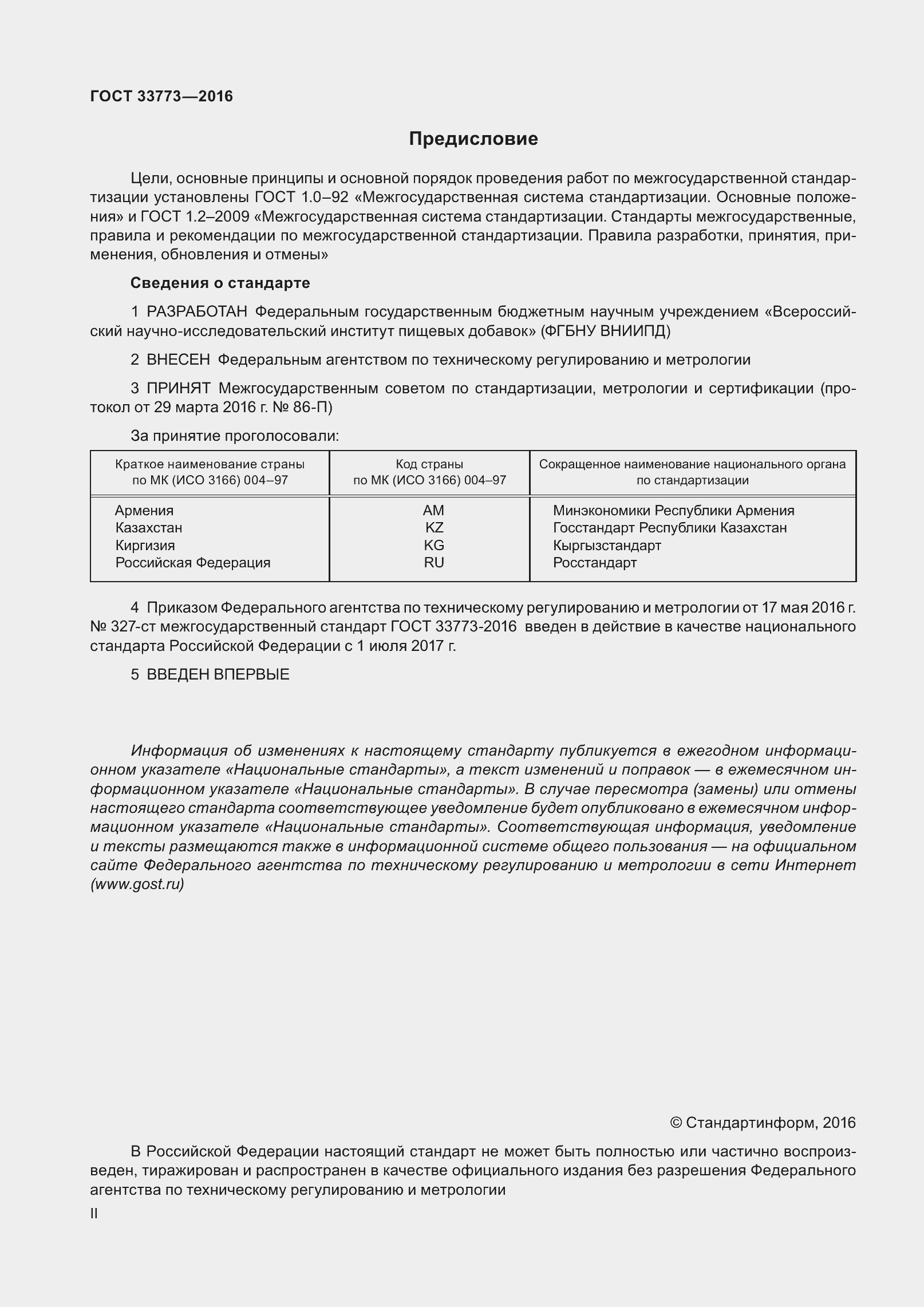 Страница 2 ГОСТ 33773-2016