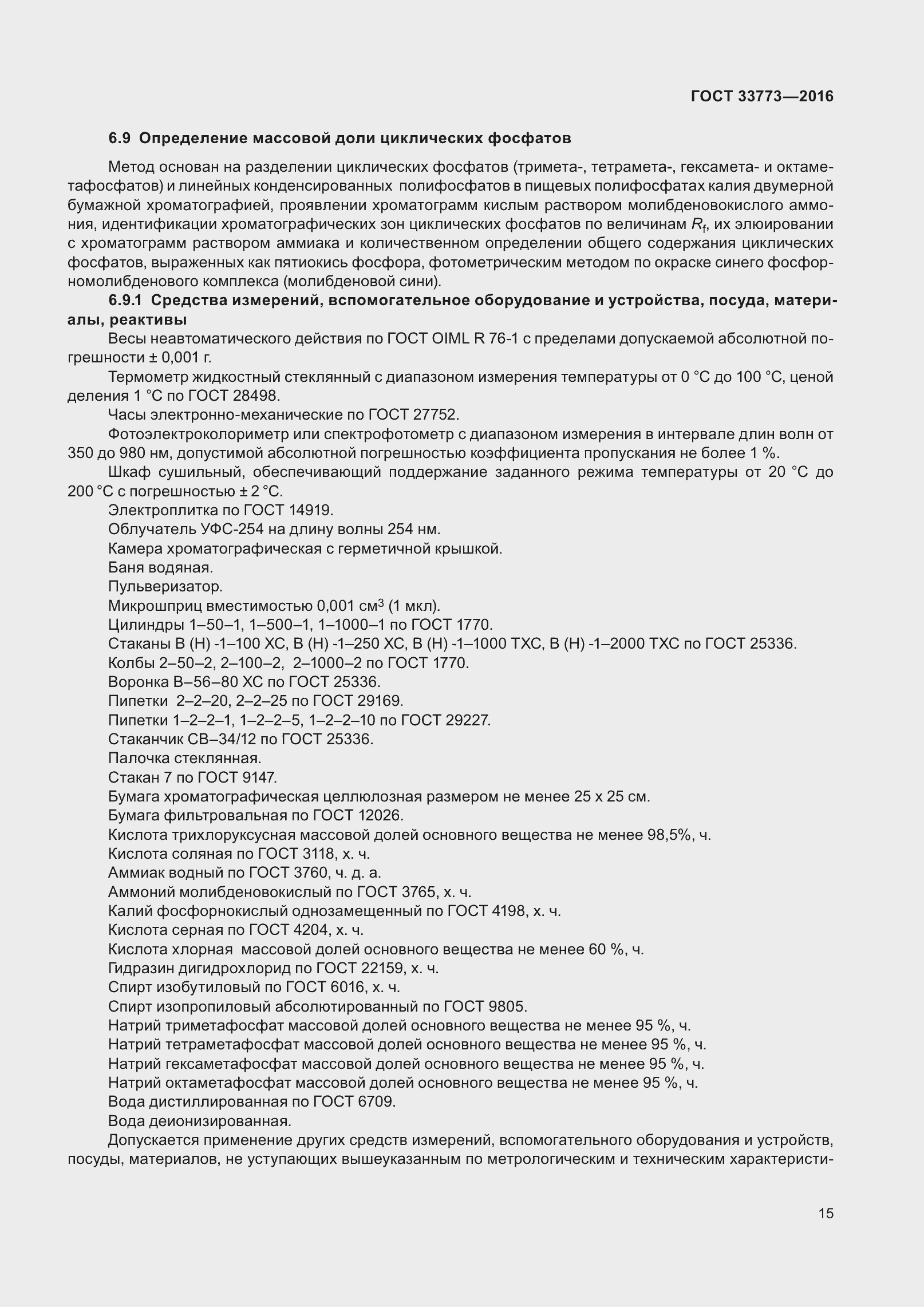 Страница 20 ГОСТ 33773-2016