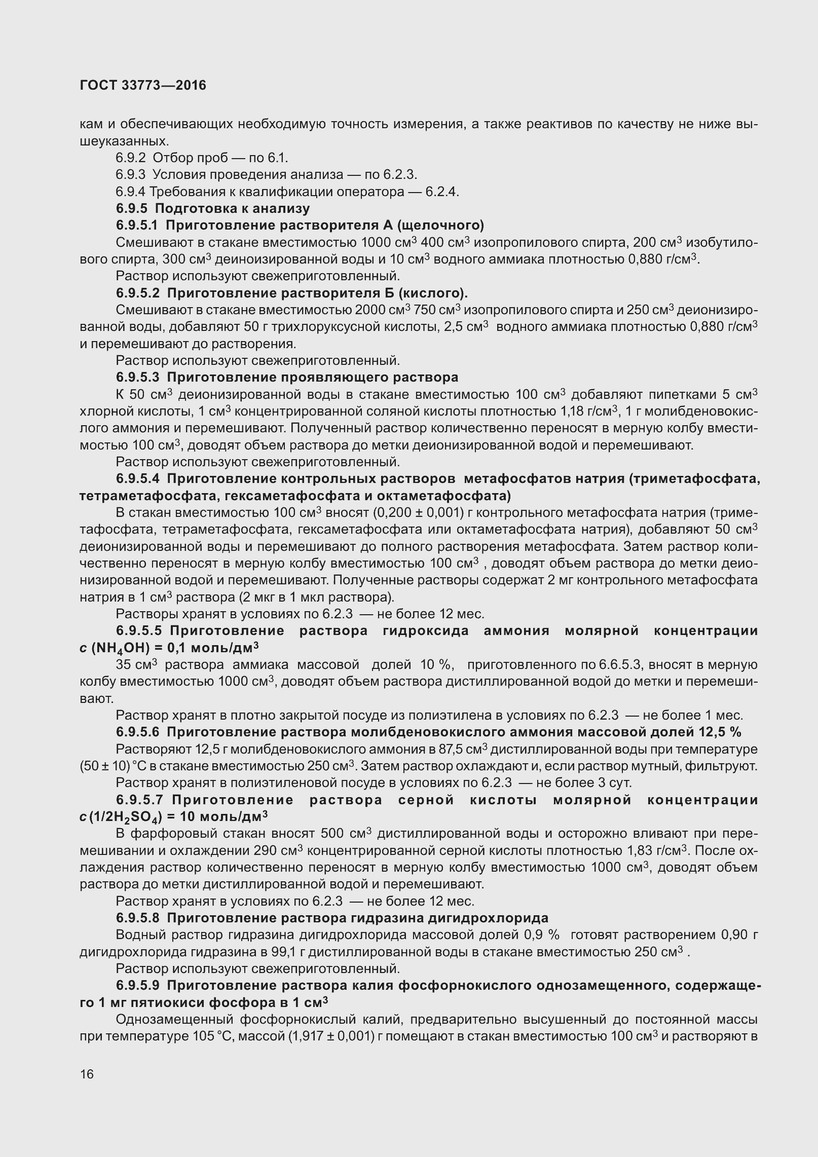 Страница 21 ГОСТ 33773-2016