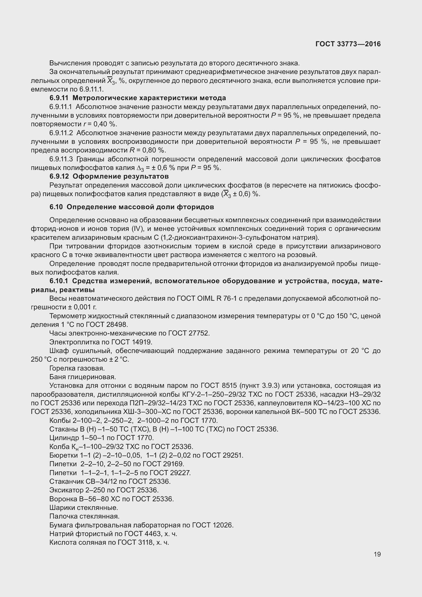 Страница 24 ГОСТ 33773-2016