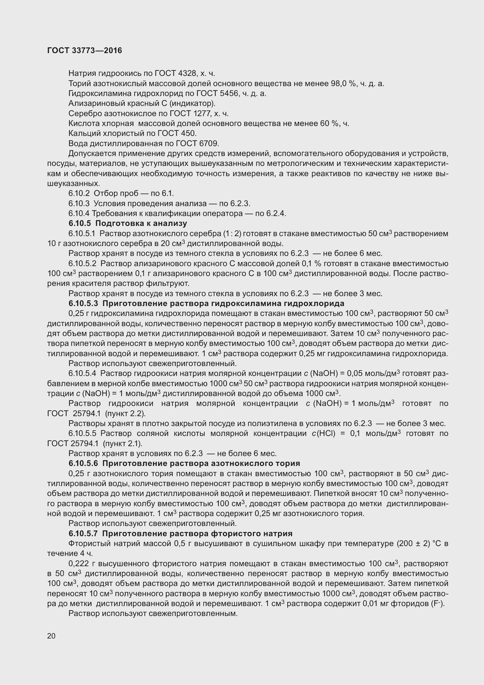 Страница 25 ГОСТ 33773-2016