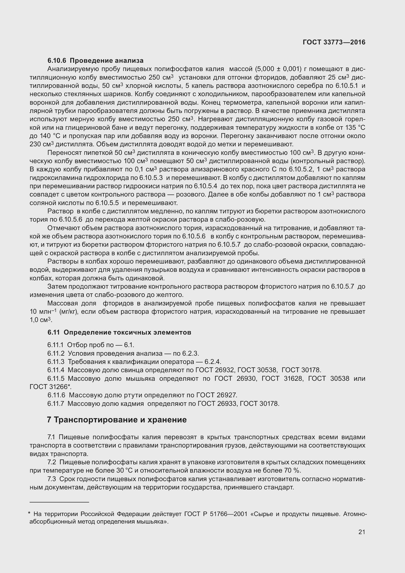 Страница 26 ГОСТ 33773-2016