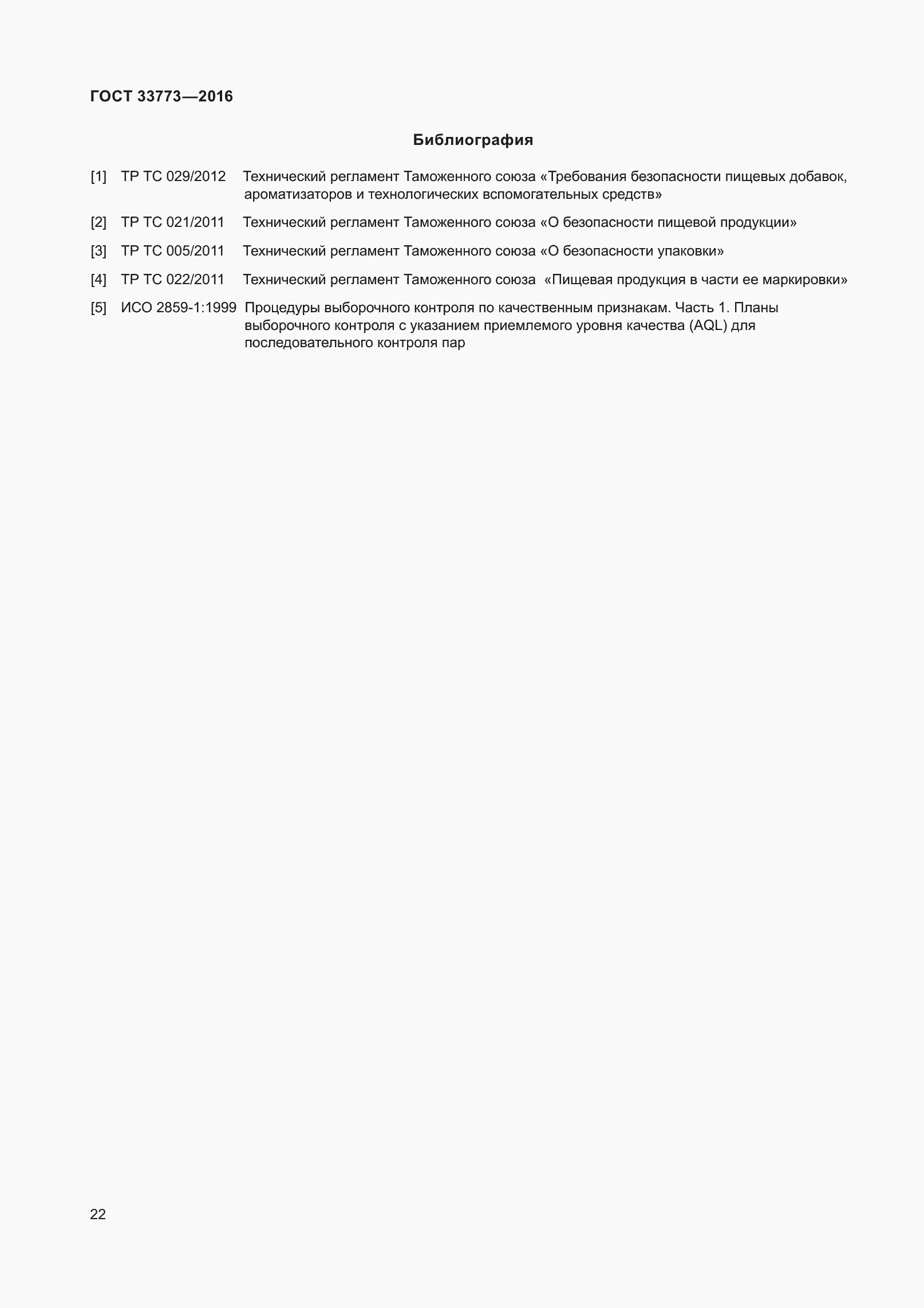 Страница 27 ГОСТ 33773-2016