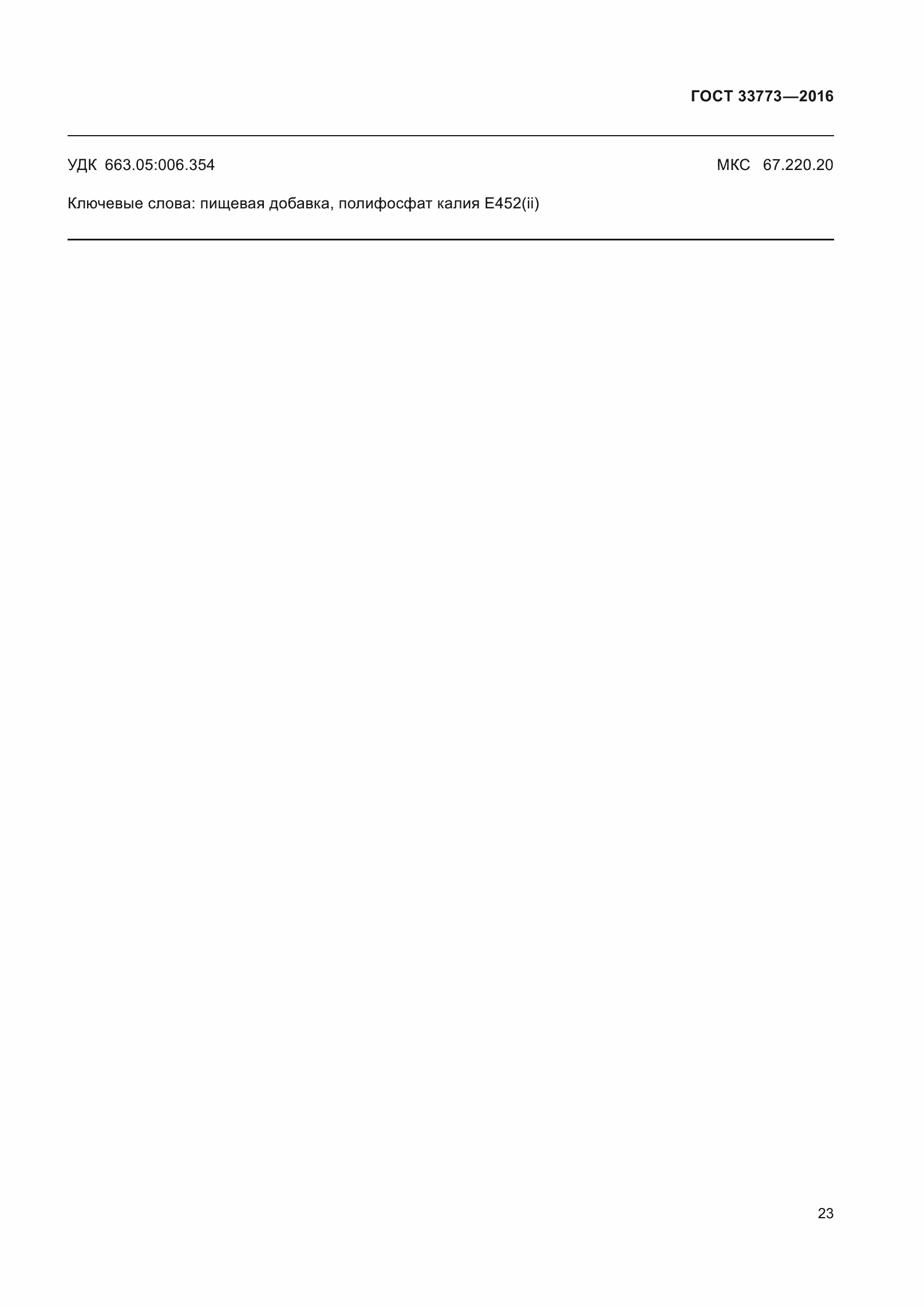 Страница 28 ГОСТ 33773-2016