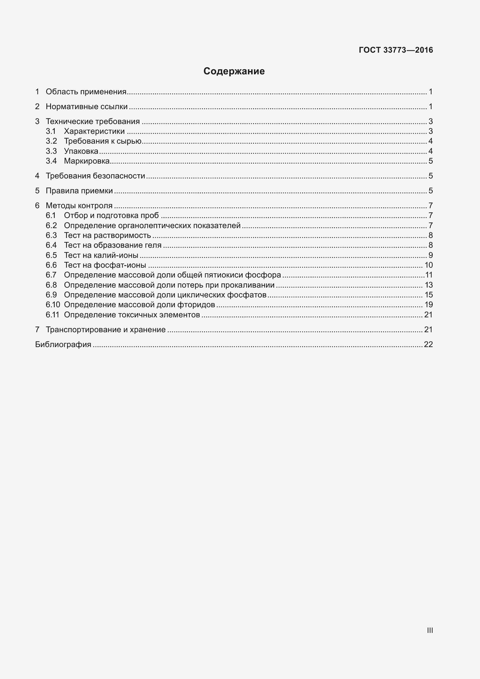 Страница 3 ГОСТ 33773-2016