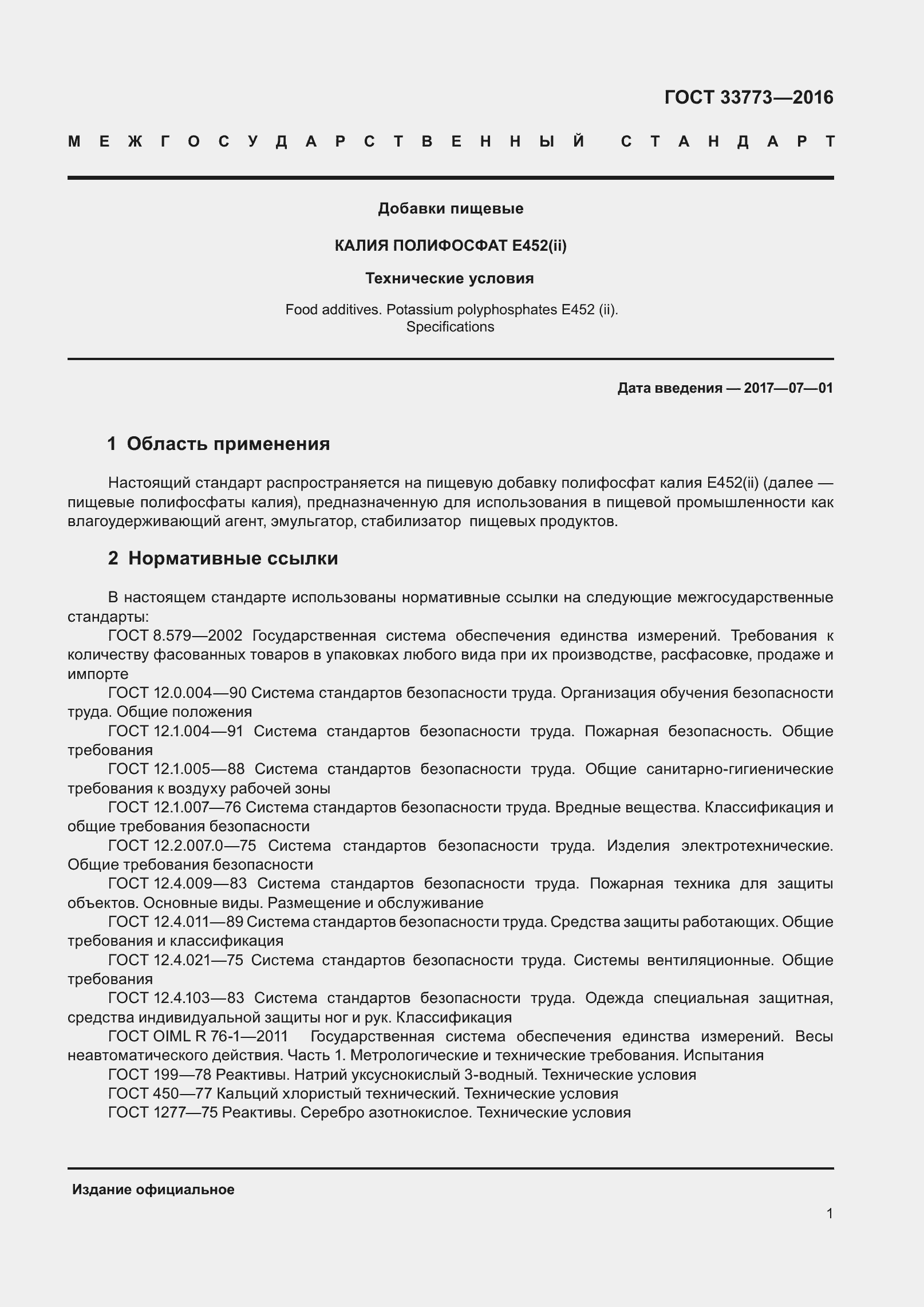 Страница 6 ГОСТ 33773-2016