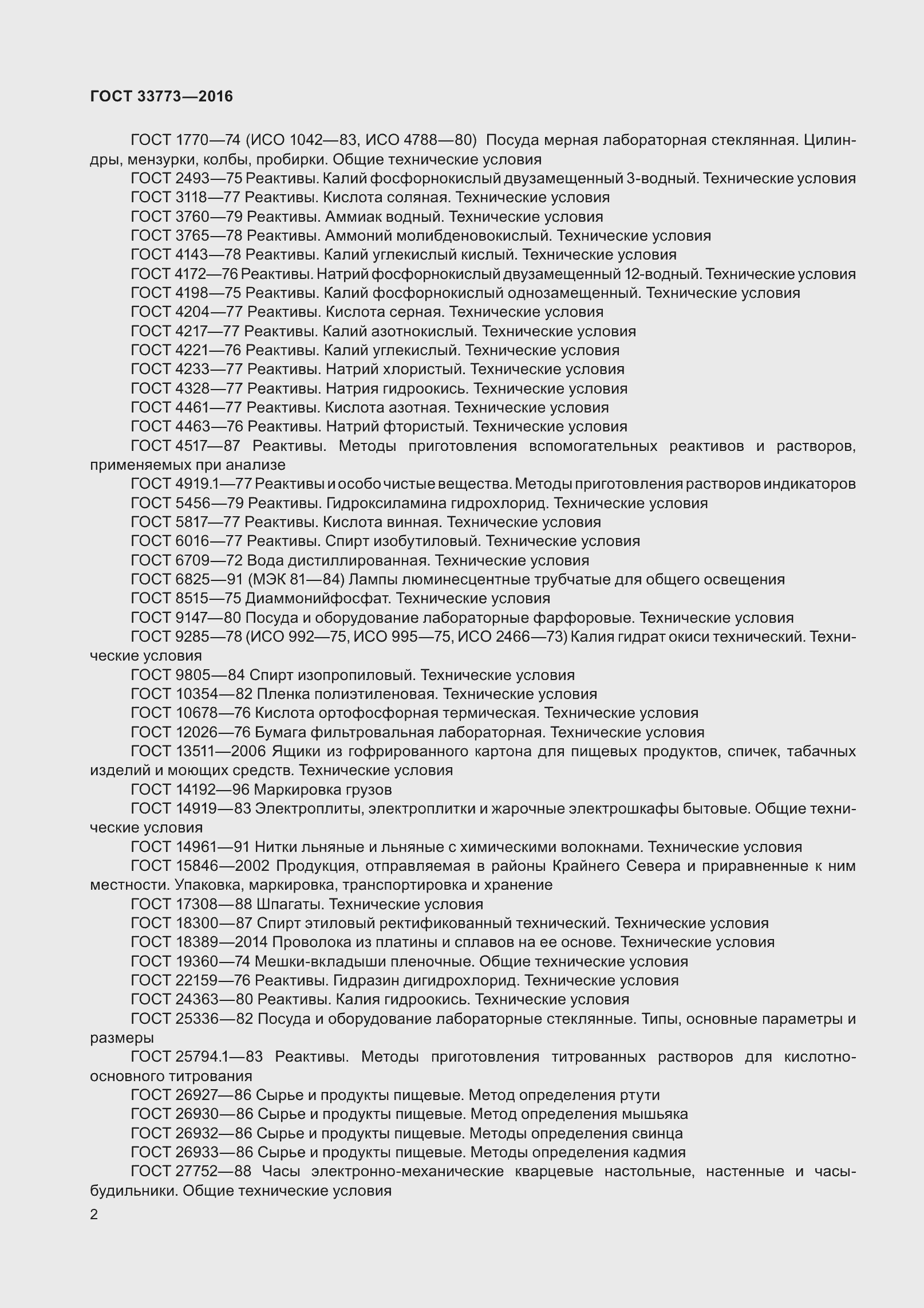 Страница 7 ГОСТ 33773-2016