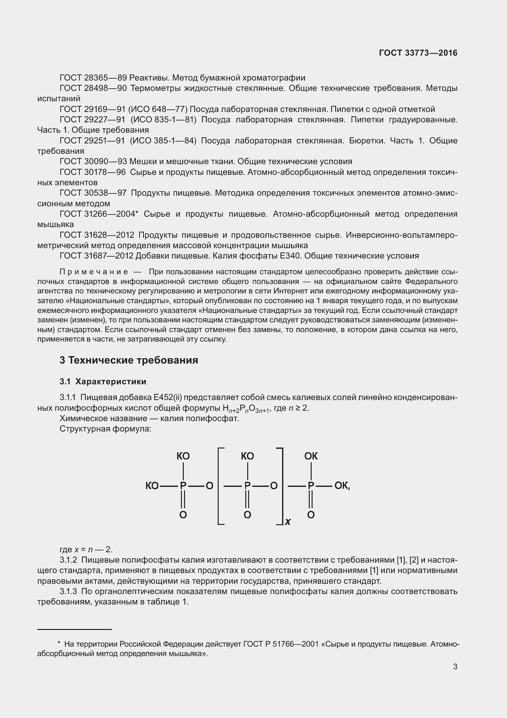 Страница 8 ГОСТ 33773-2016
