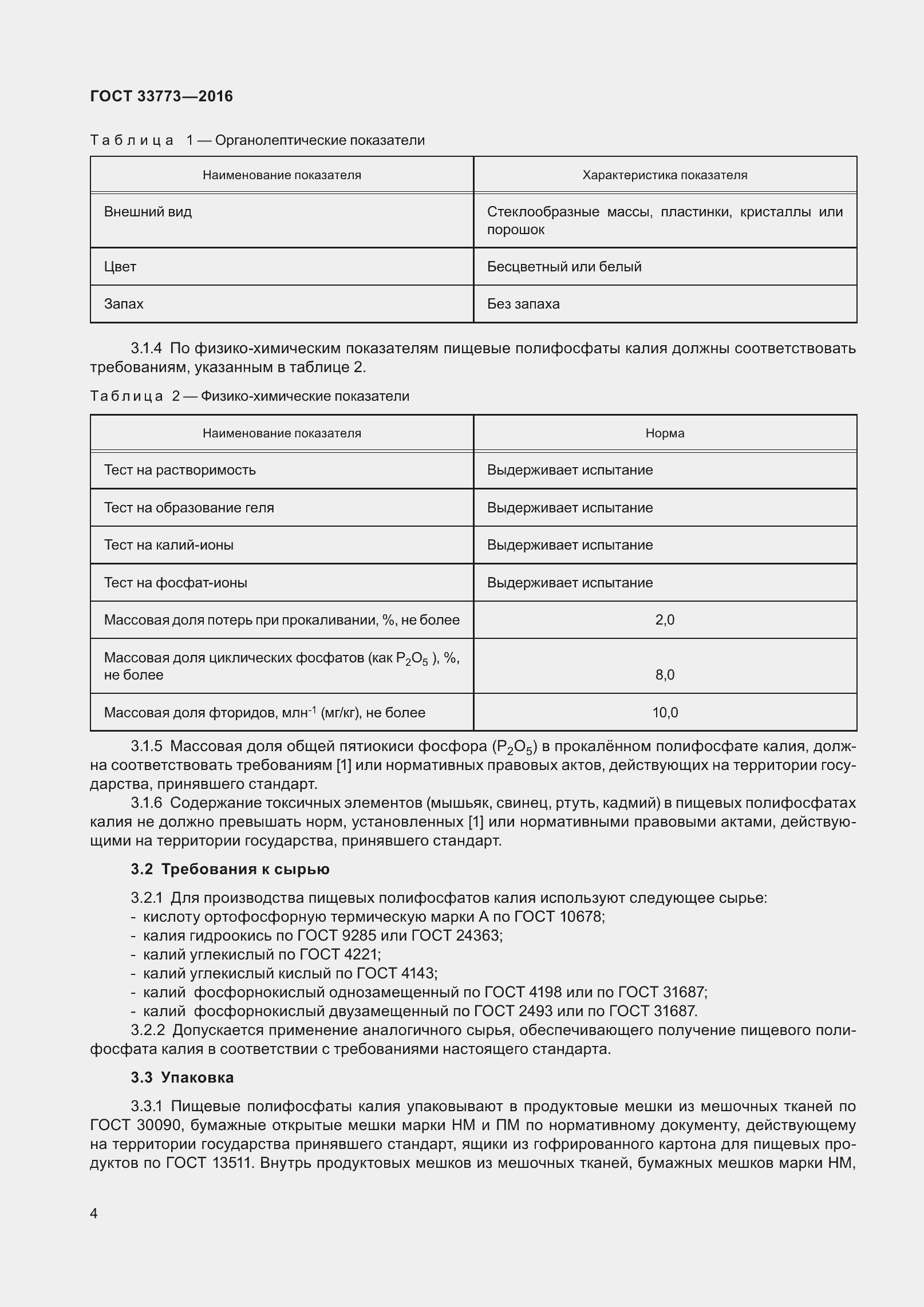 Страница 9 ГОСТ 33773-2016