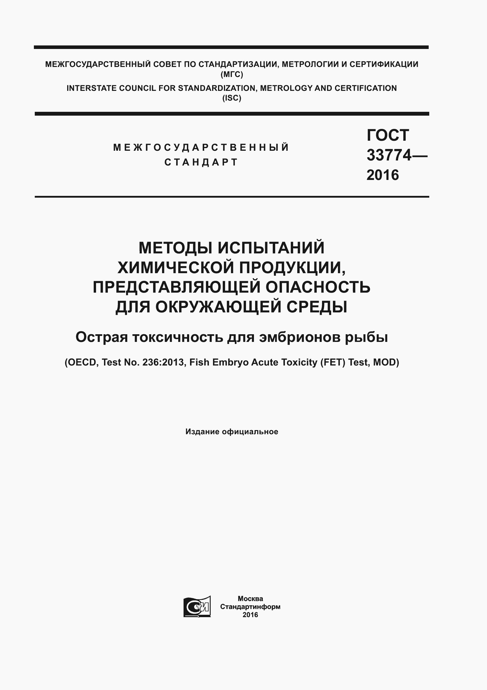 Страница 1 ГОСТ 33774-2016