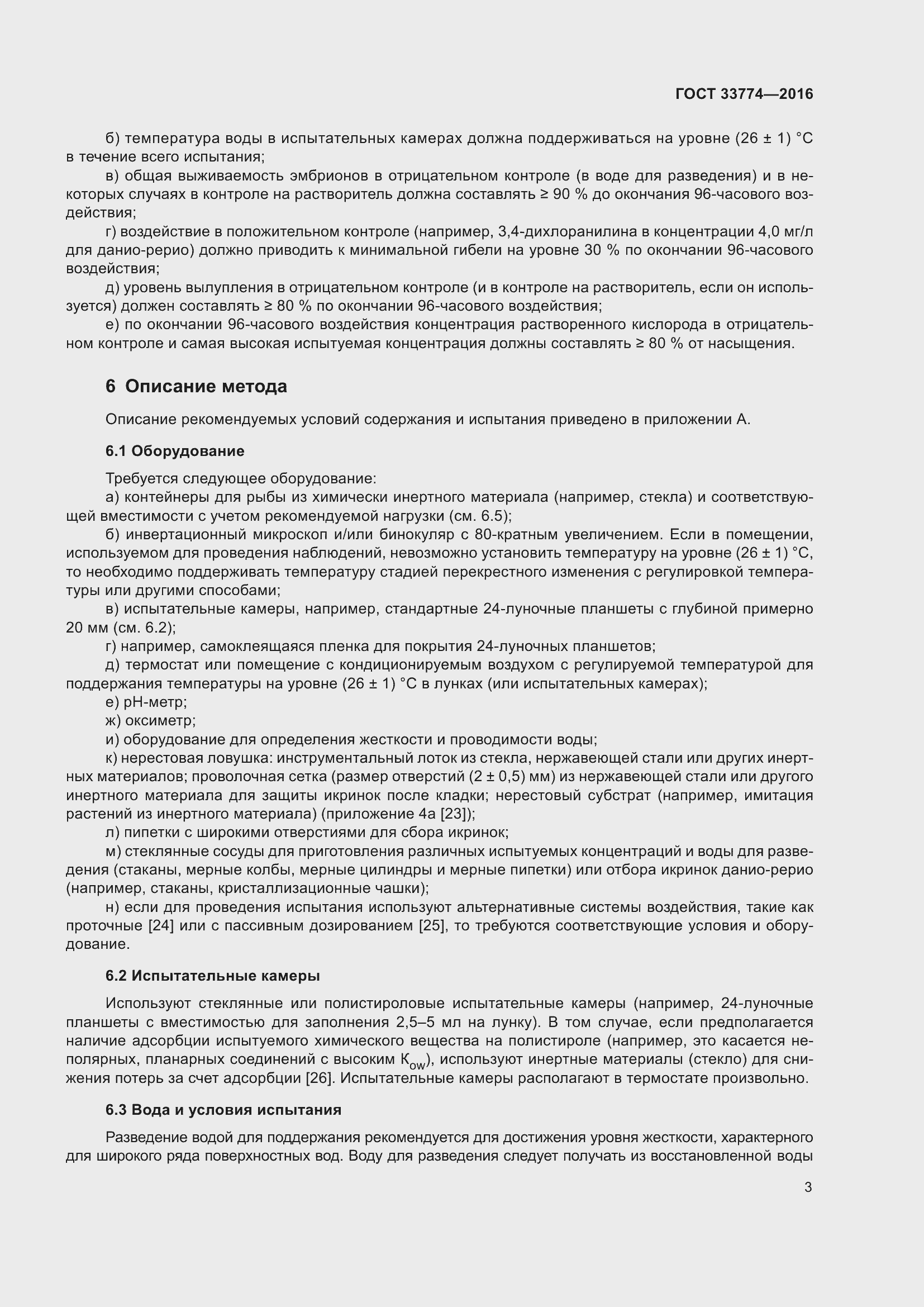 Страница 10 ГОСТ 33774-2016