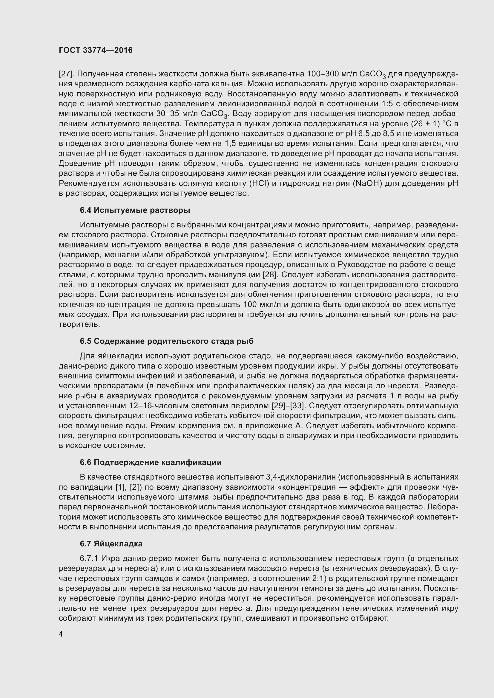 Страница 11 ГОСТ 33774-2016