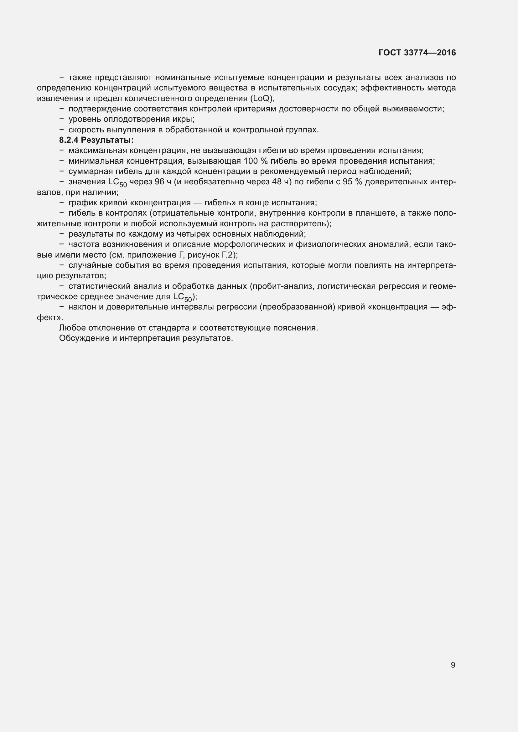 Страница 16 ГОСТ 33774-2016