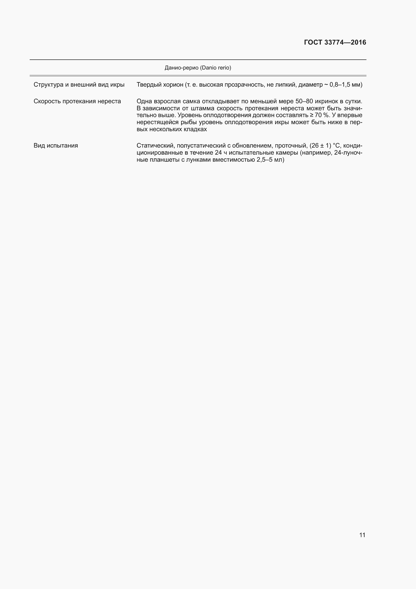 Страница 18 ГОСТ 33774-2016