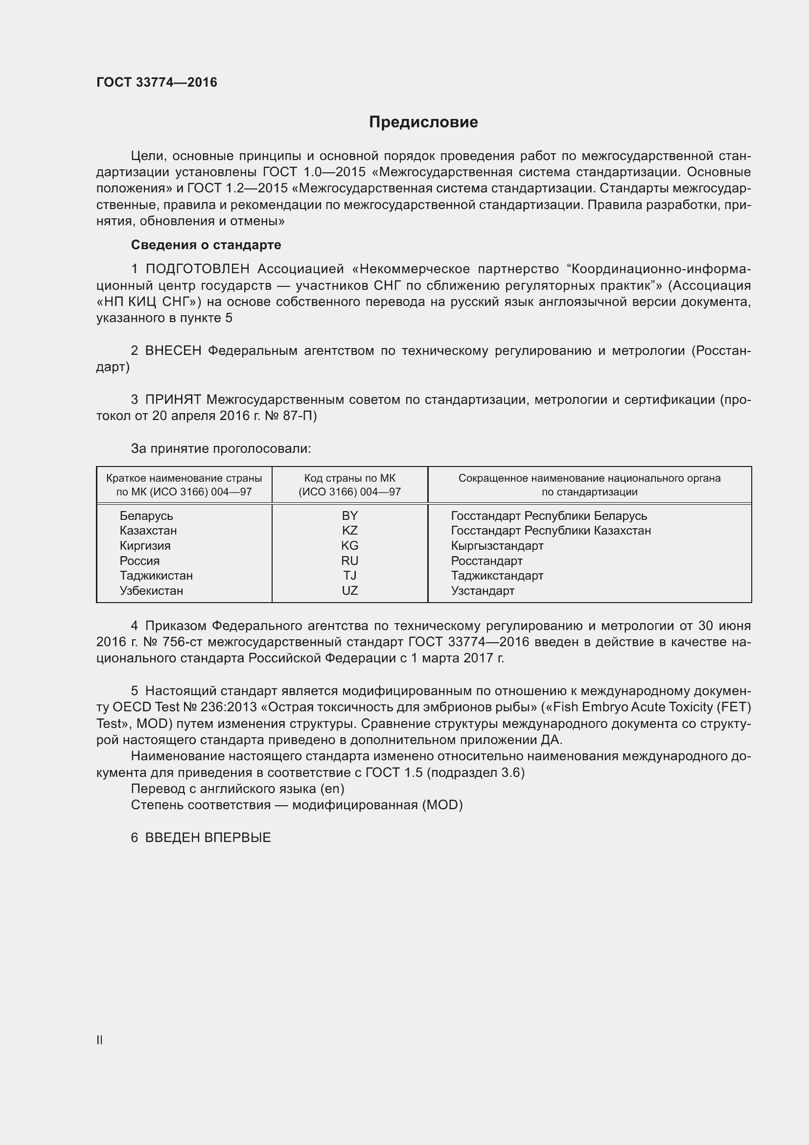 Страница 2 ГОСТ 33774-2016