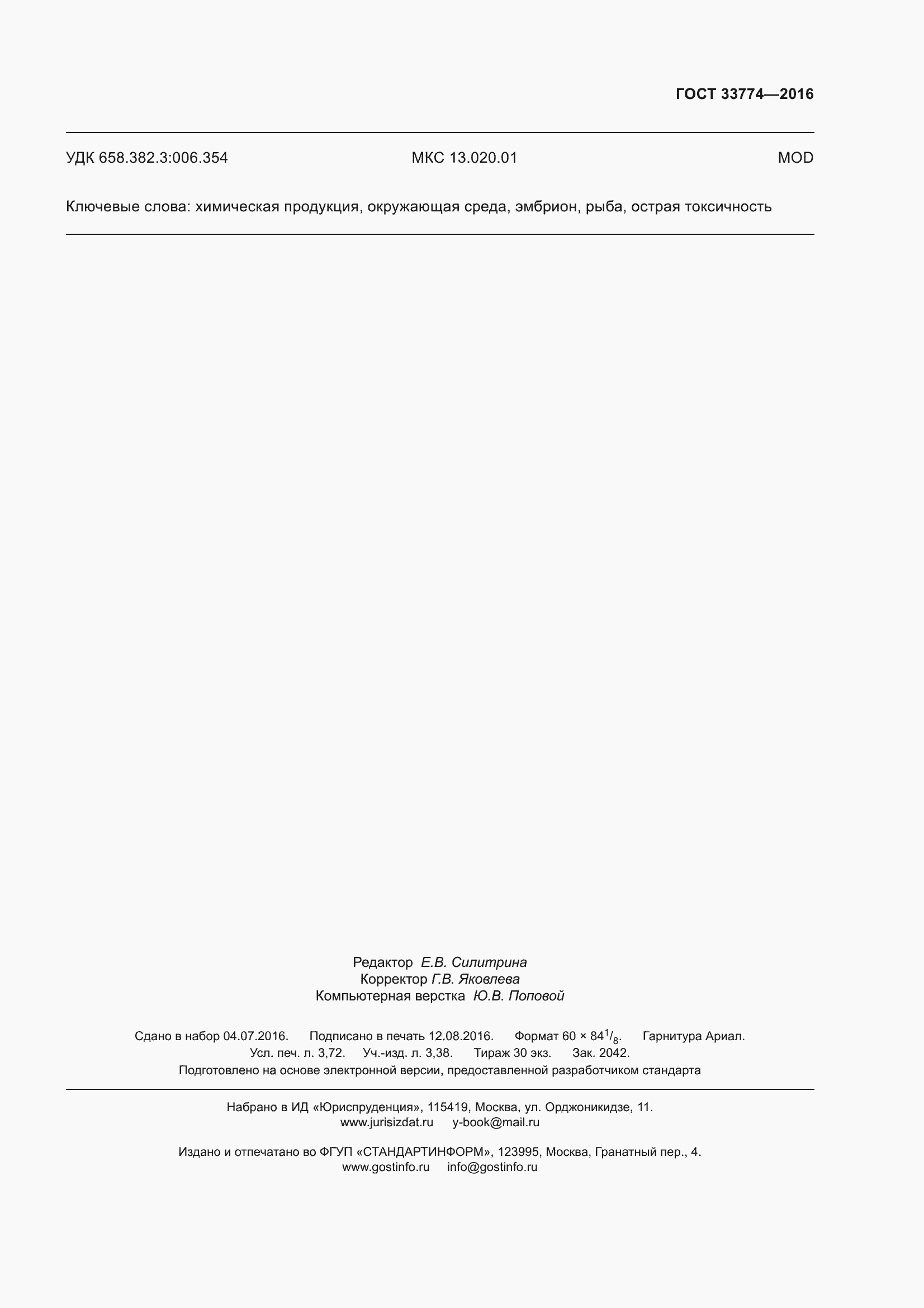 Страница 32 ГОСТ 33774-2016