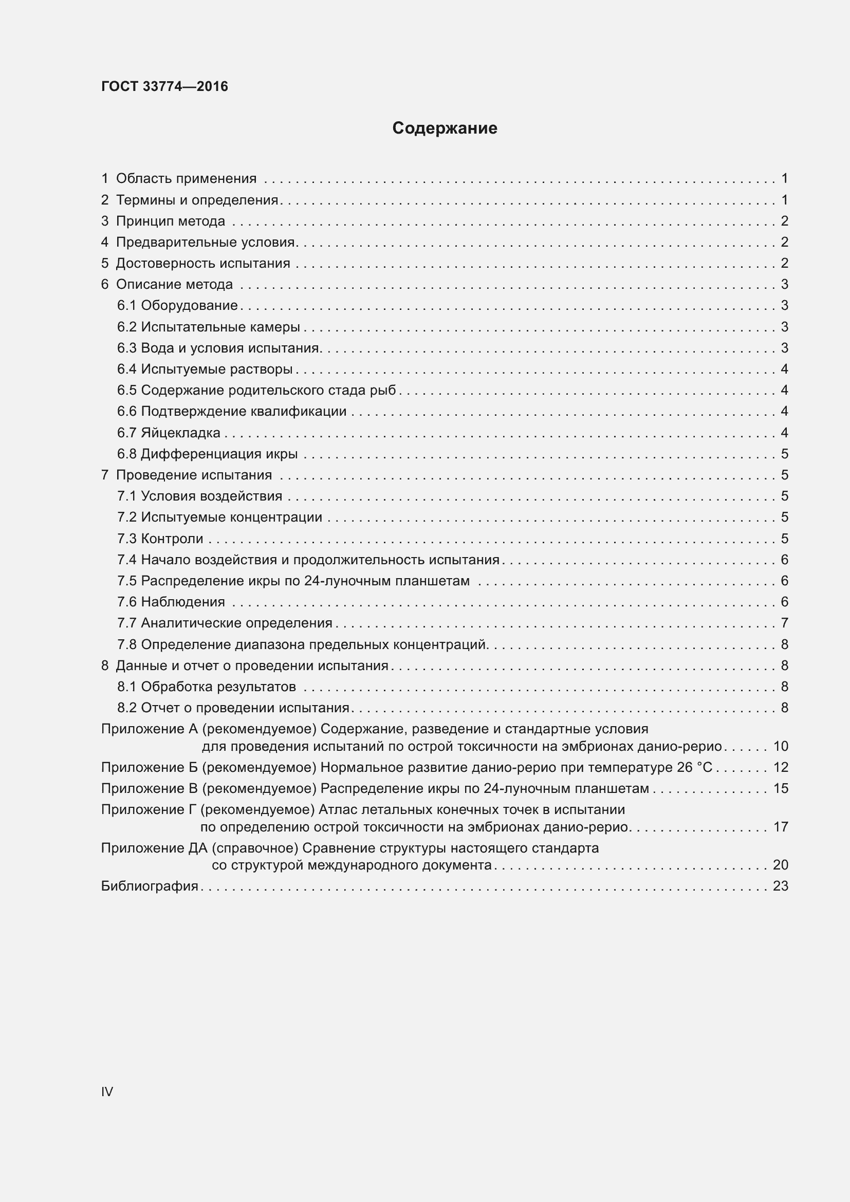 Страница 4 ГОСТ 33774-2016