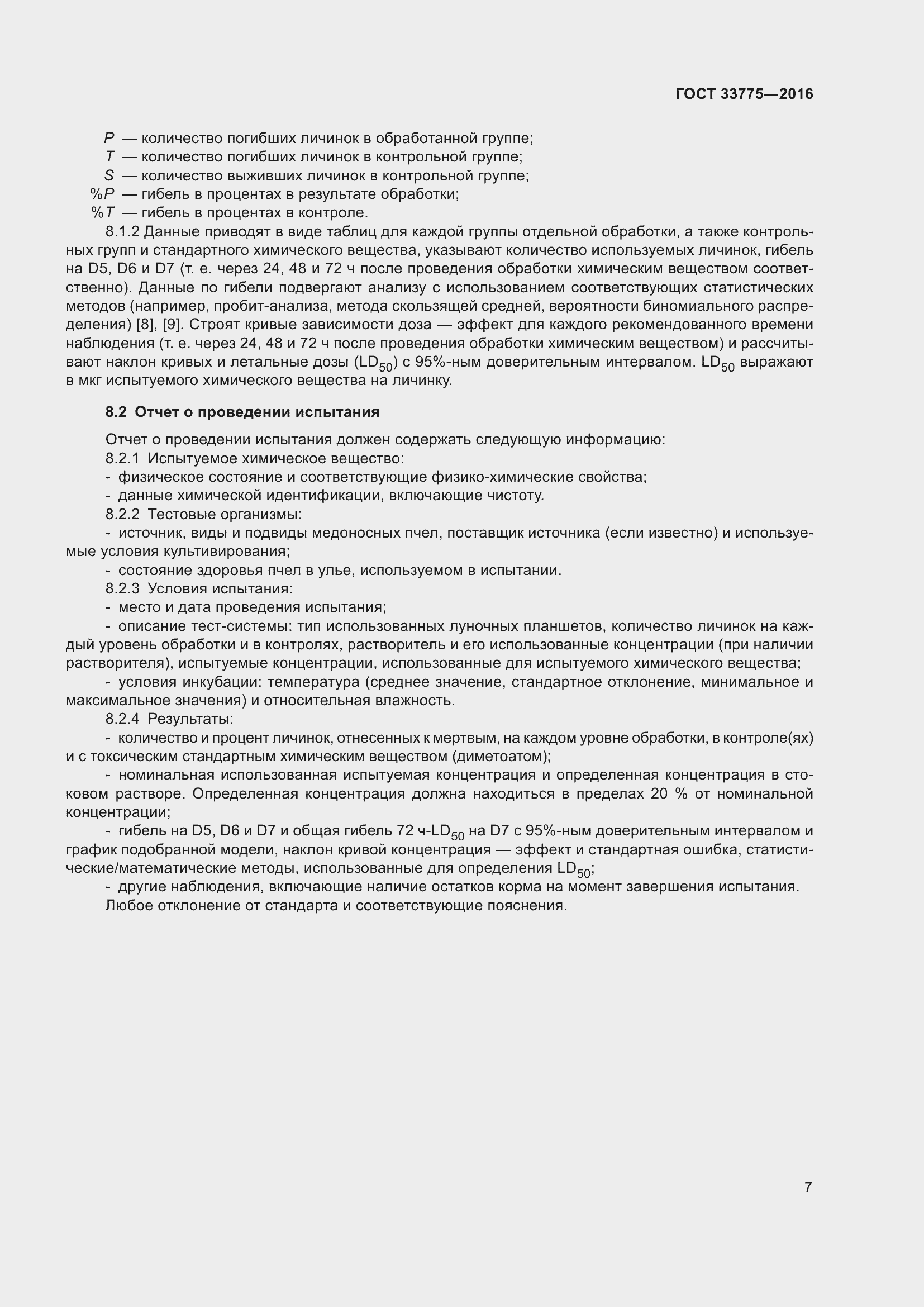 Страница 12 ГОСТ 33775-2016