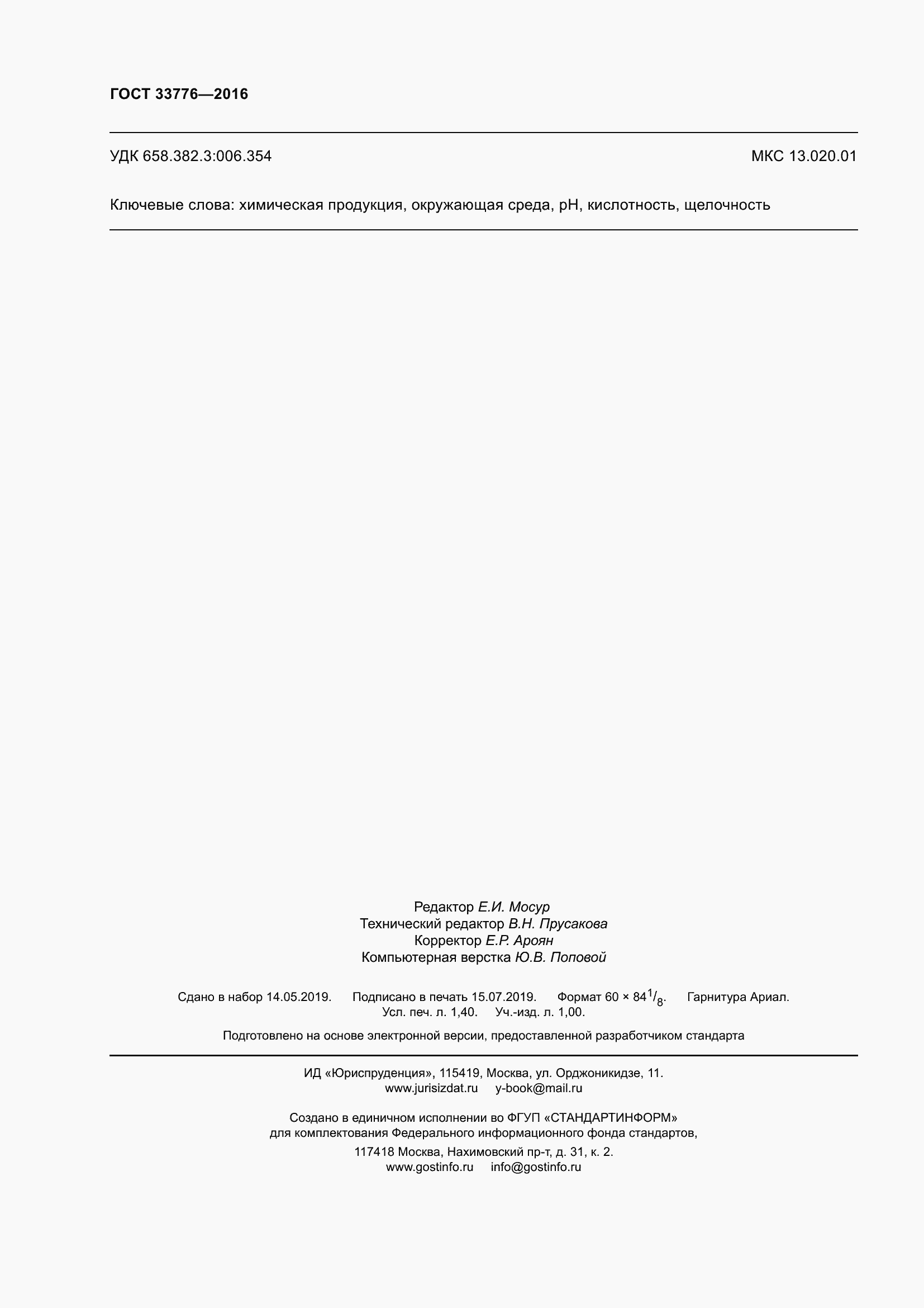 Страница 14 ГОСТ 33776-2016