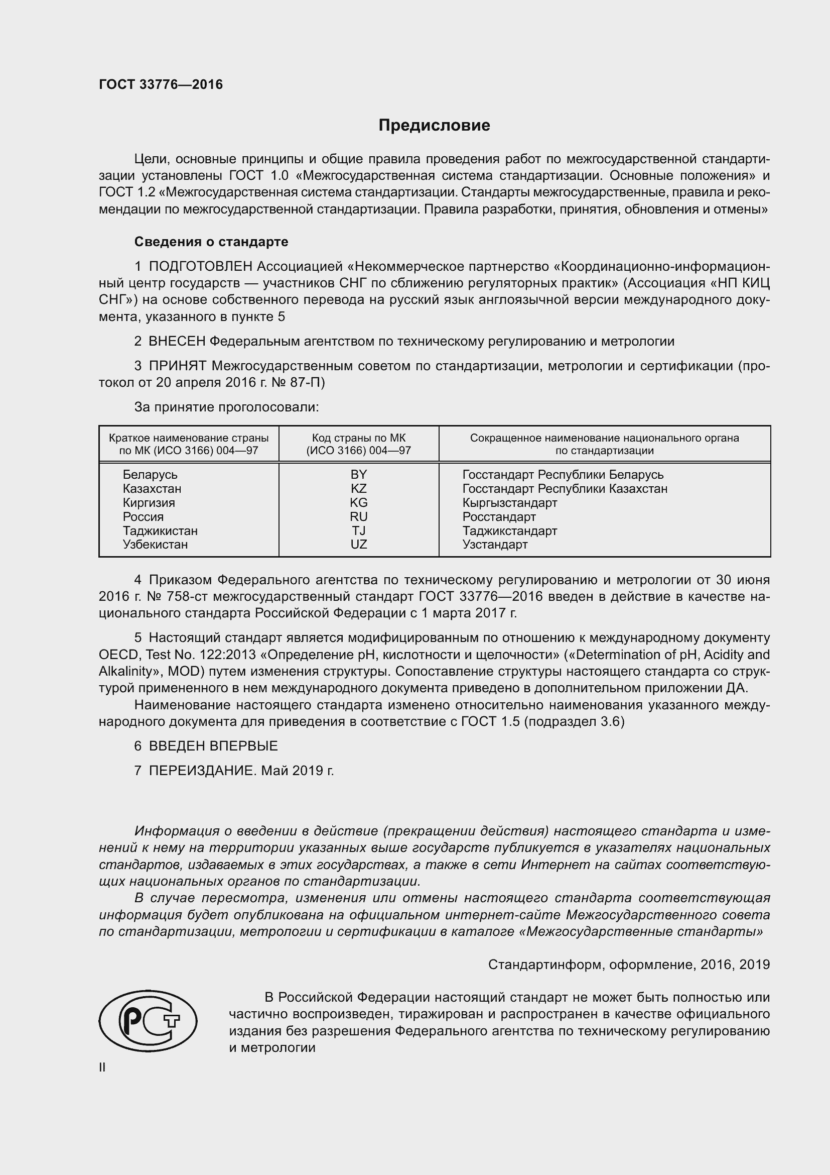 Страница 2 ГОСТ 33776-2016