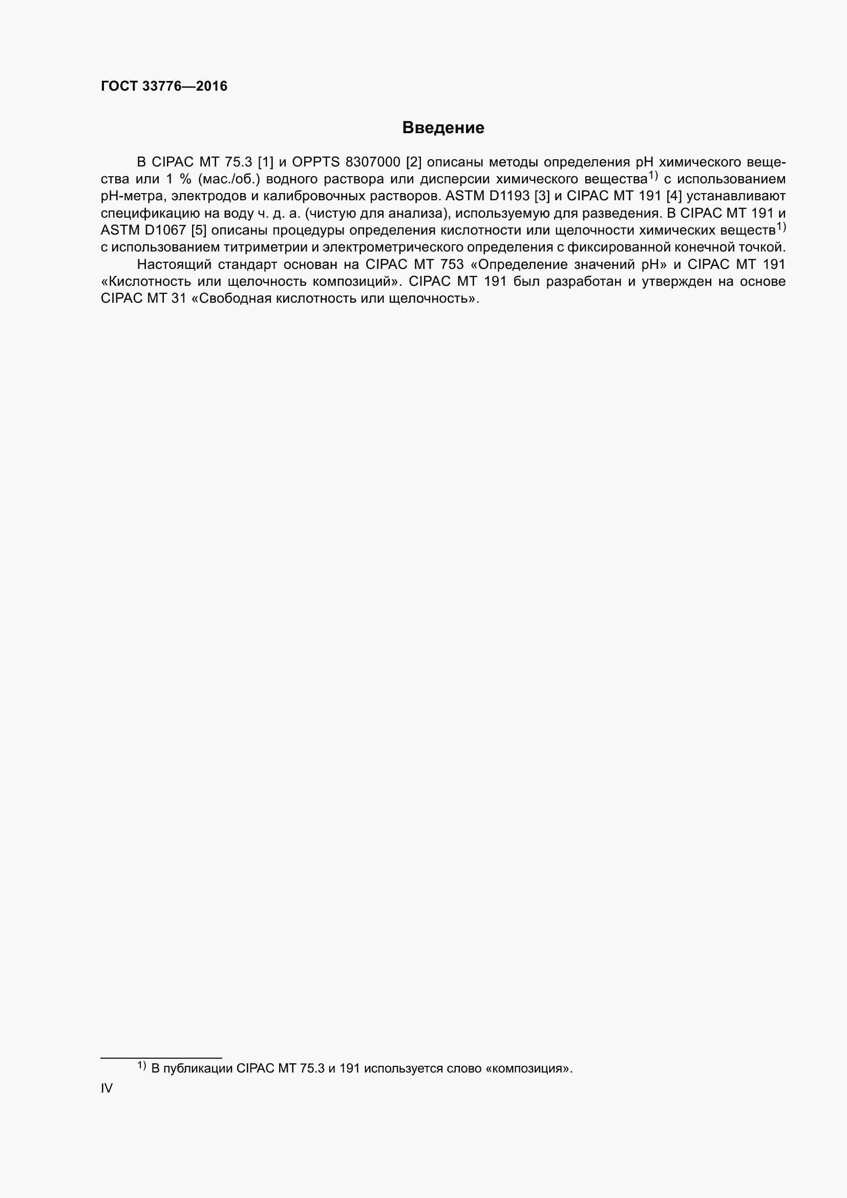 Страница 4 ГОСТ 33776-2016