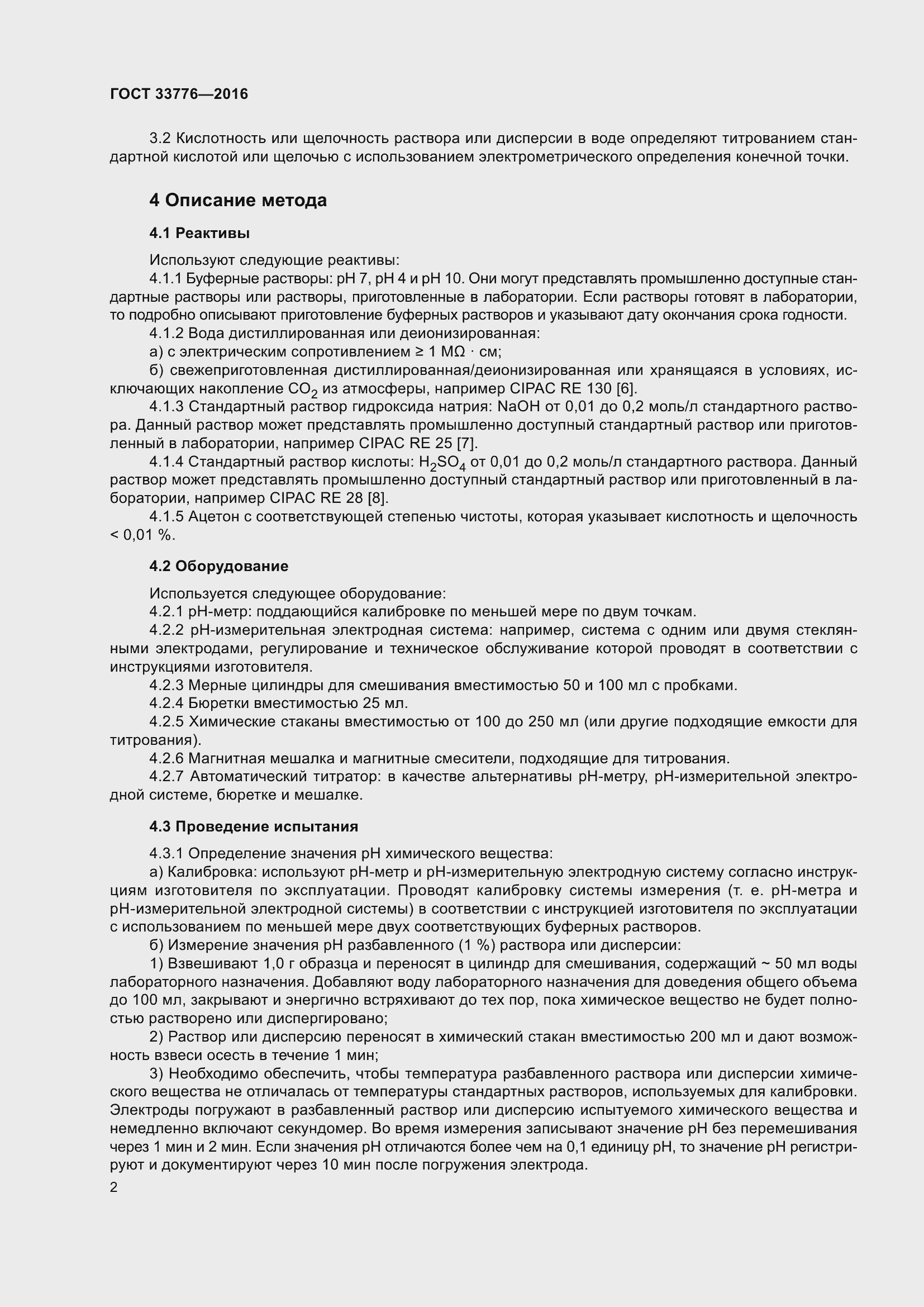 Страница 8 ГОСТ 33776-2016