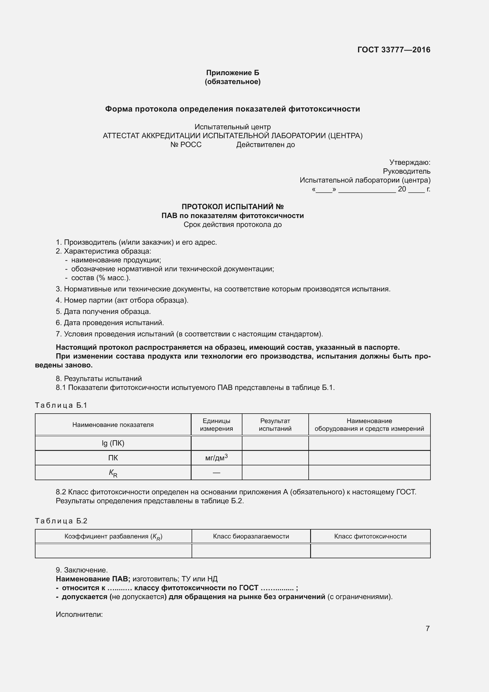 Страница 12 ГОСТ 33777-2016