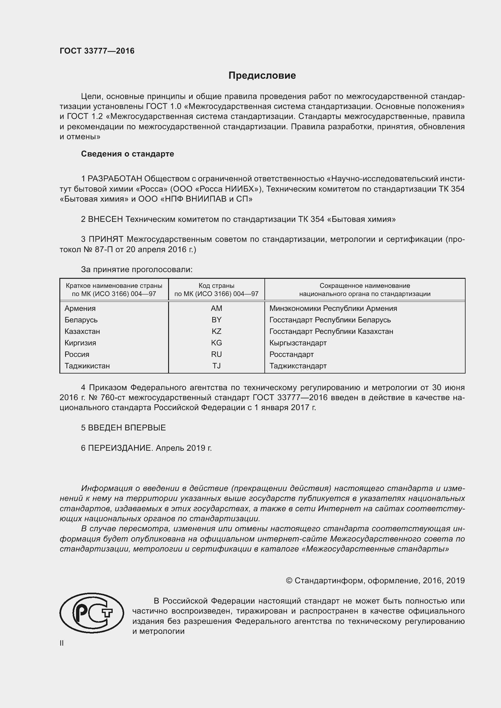 Страница 2 ГОСТ 33777-2016