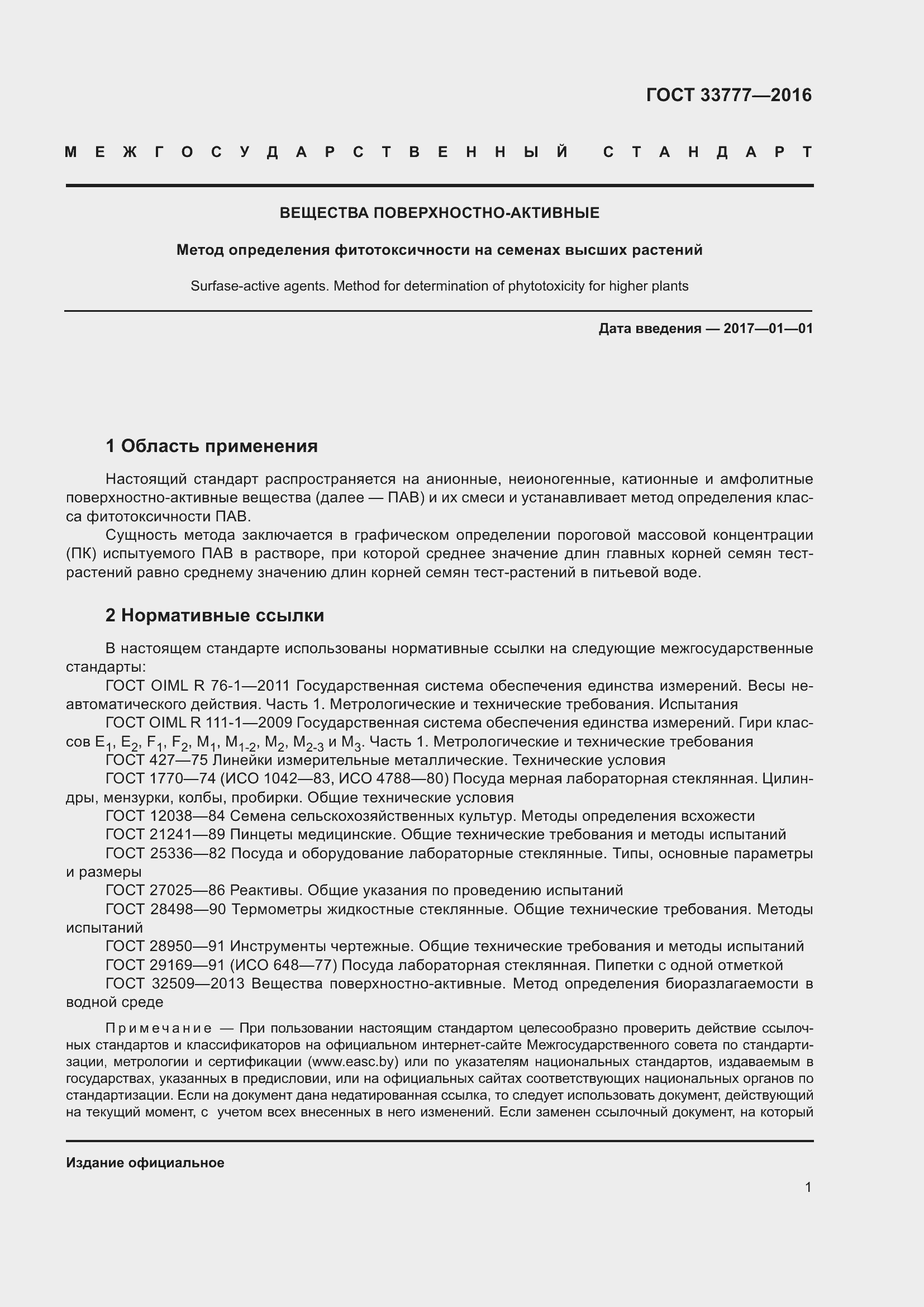 Страница 6 ГОСТ 33777-2016