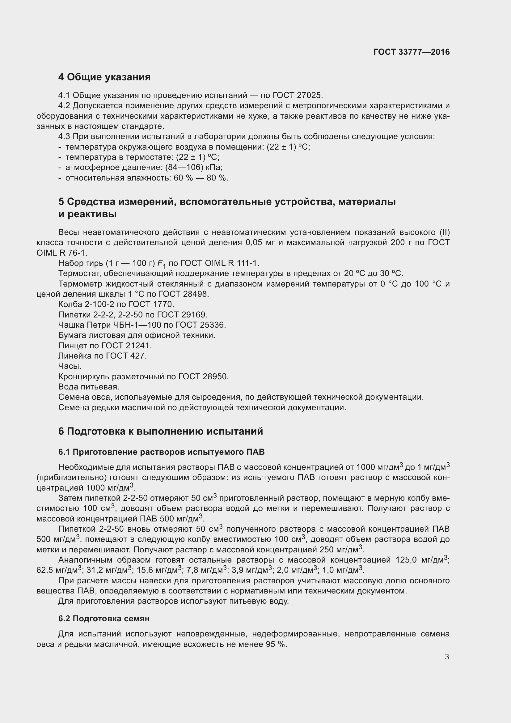 Страница 8 ГОСТ 33777-2016