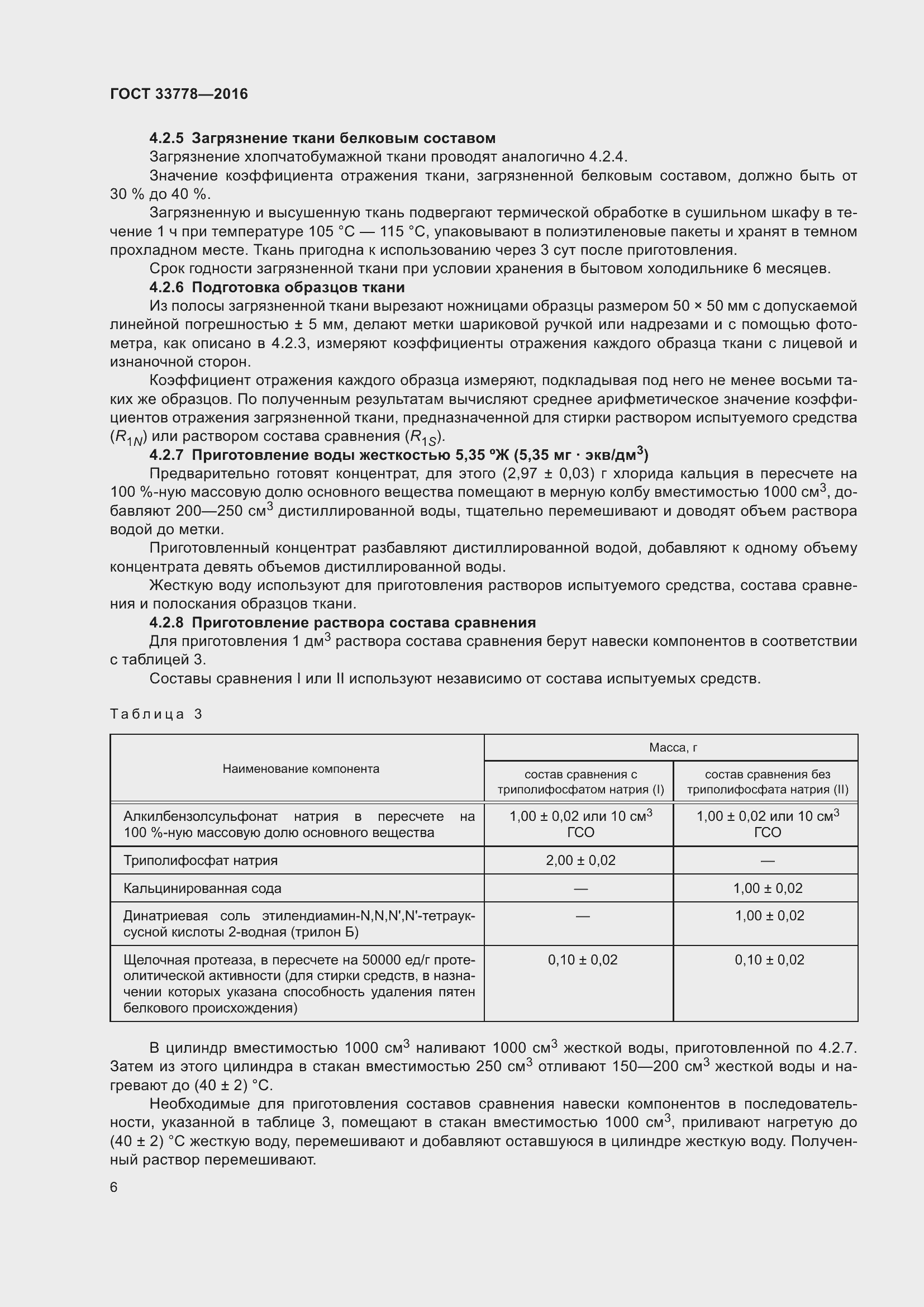Страница 11 ГОСТ 33778-2016
