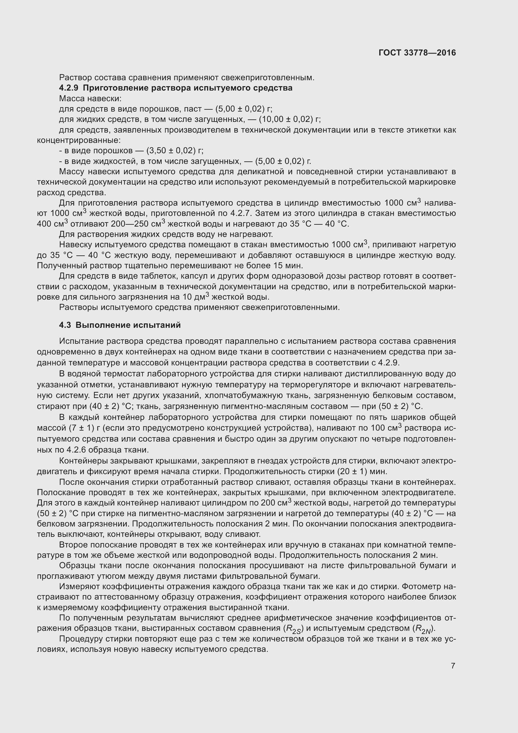 Страница 12 ГОСТ 33778-2016