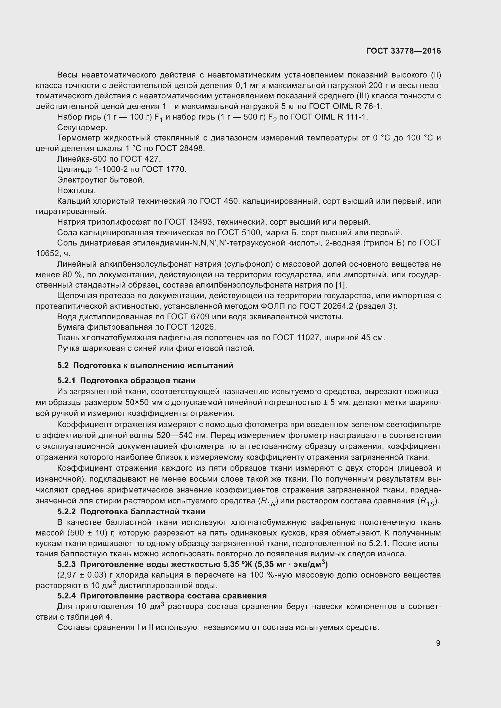 Страница 14 ГОСТ 33778-2016