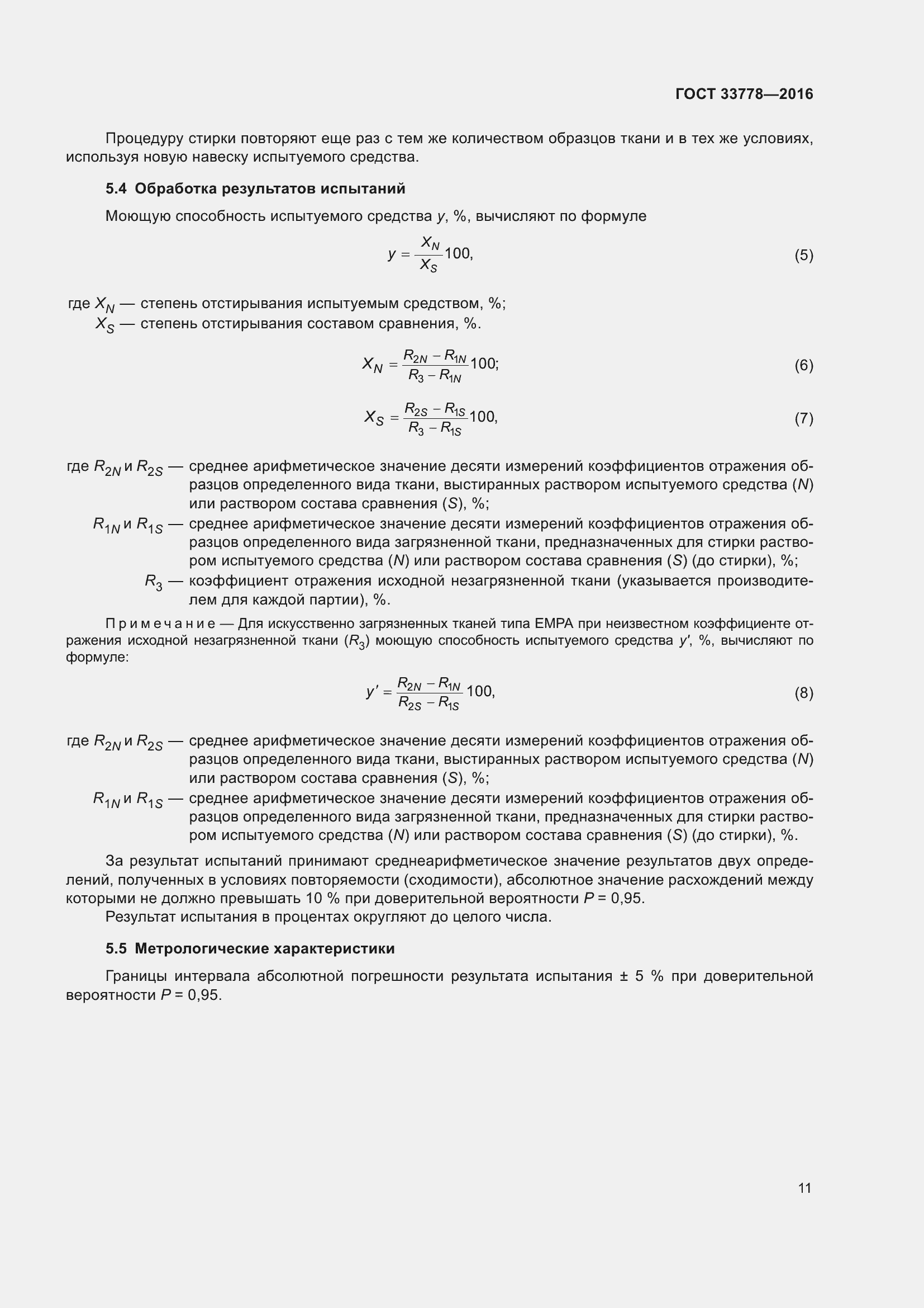 Страница 16 ГОСТ 33778-2016