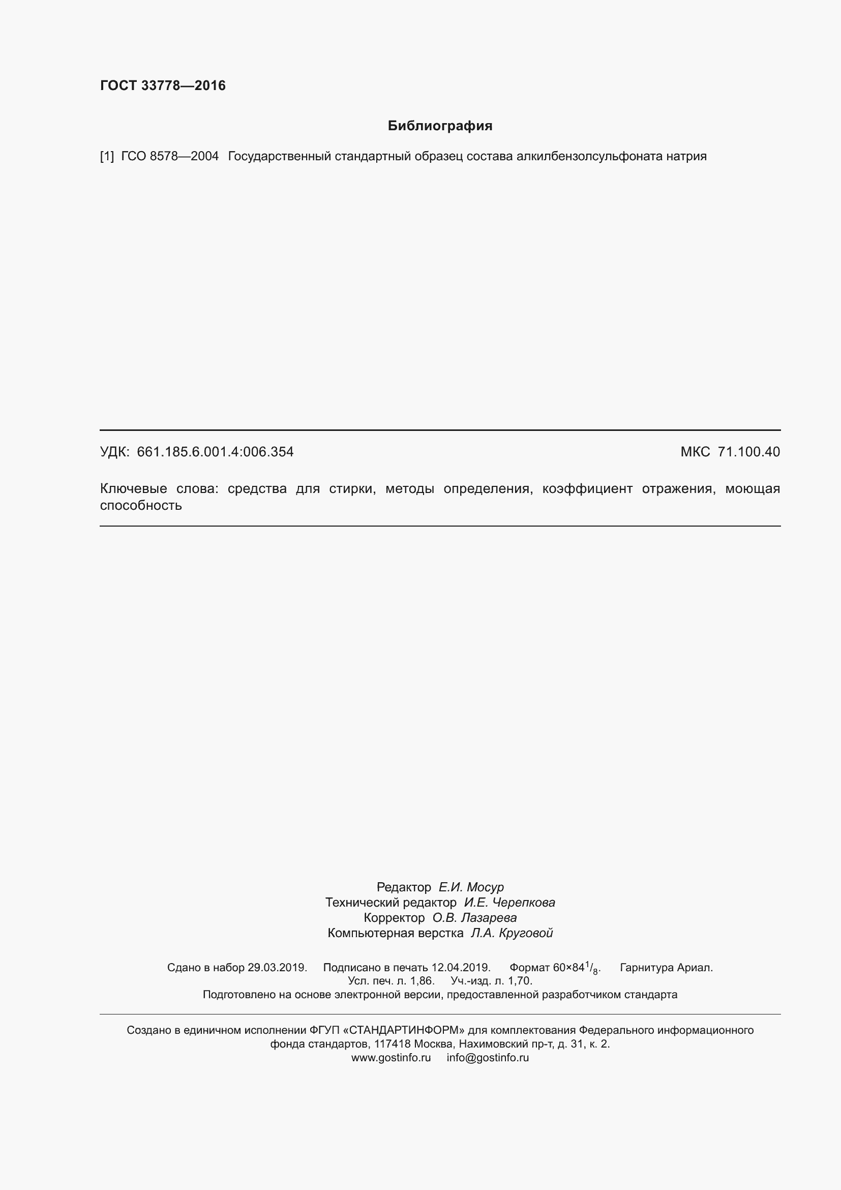 Страница 17 ГОСТ 33778-2016